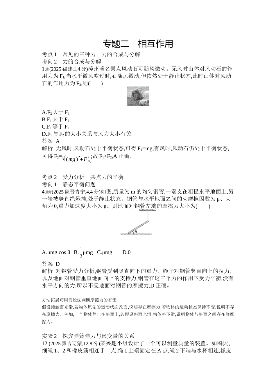 2027新高考物理复习53A版1_第二章 相互作用.docx_第1页