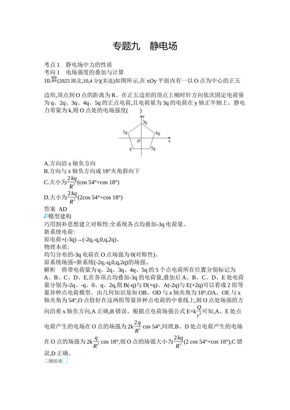 2027新高考物理复习53A版1_第九章 静电场.docx_第1页