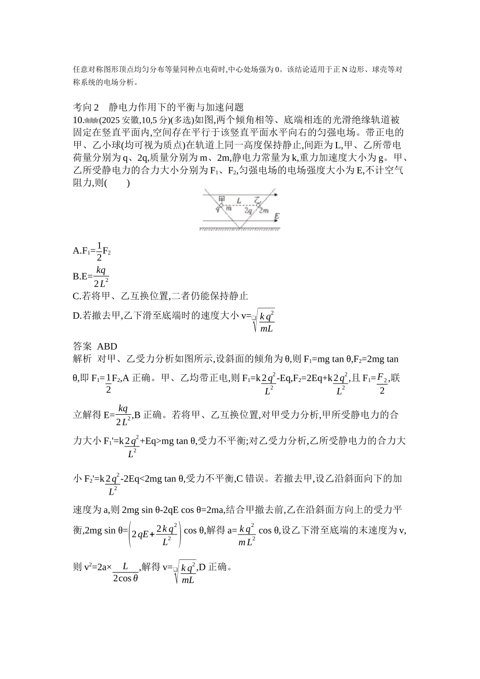 2027新高考物理复习53A版1_第九章 静电场.docx_第2页