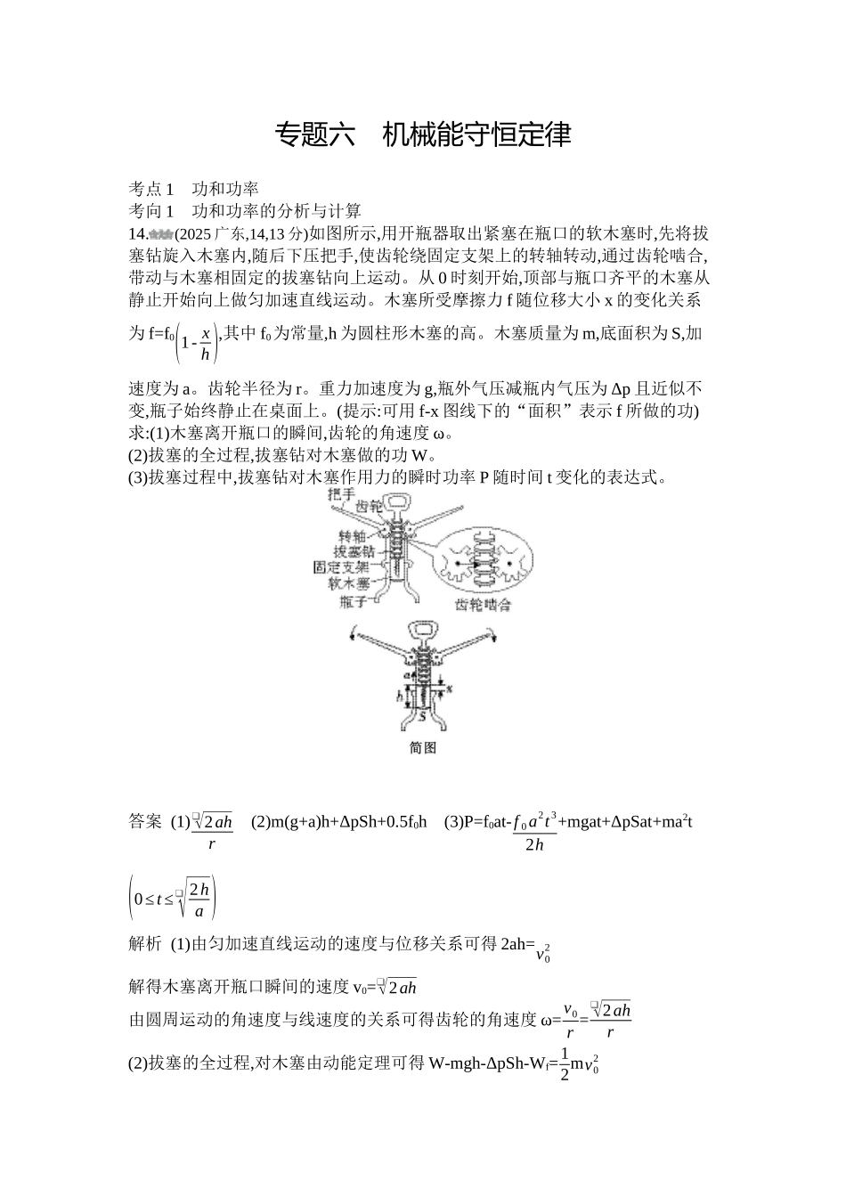 2027新高考物理复习53A版1_第六章 机械能守恒定律.docx_第1页