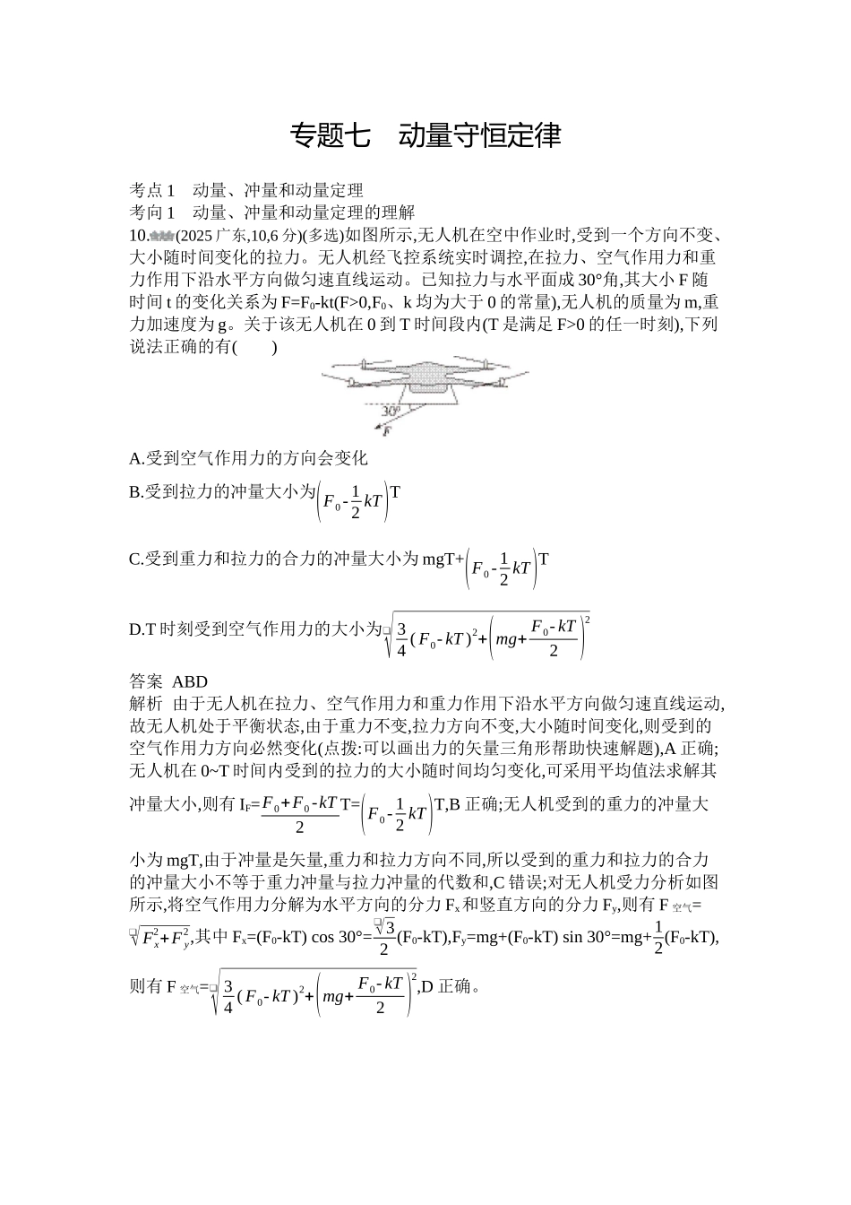 2027新高考物理复习53A版1_第七章 动量守恒定律.docx_第1页