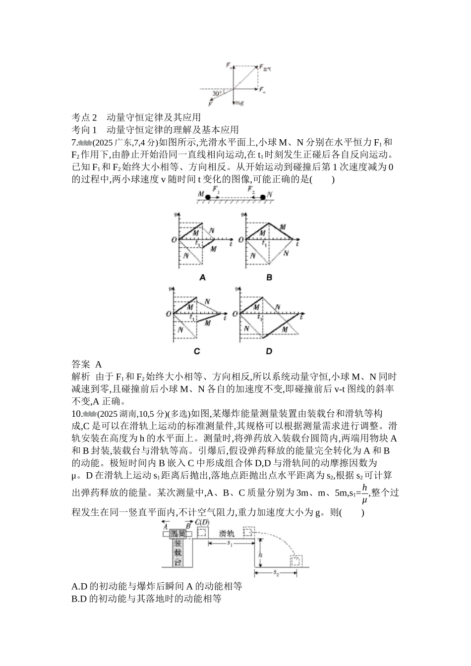 2027新高考物理复习53A版1_第七章 动量守恒定律.docx_第2页