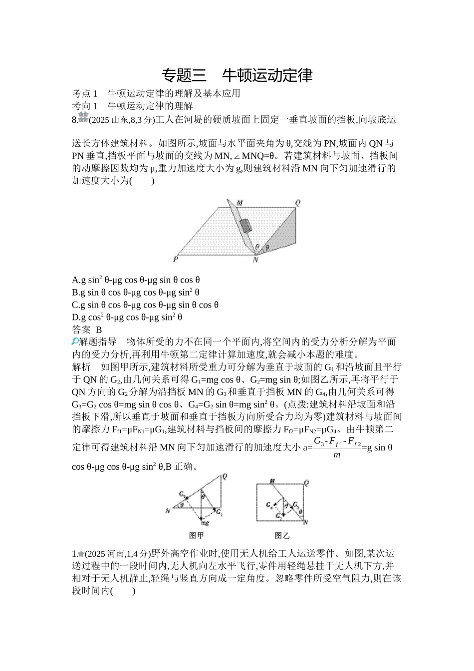 2027新高考物理复习53A版1_第三章 牛顿运动定律.docx_第1页