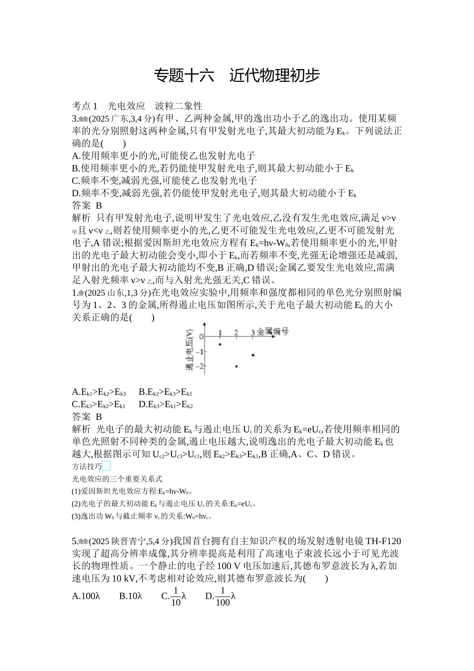 2027新高考物理复习53A版1_第十六章 近代物理初步.docx_第1页