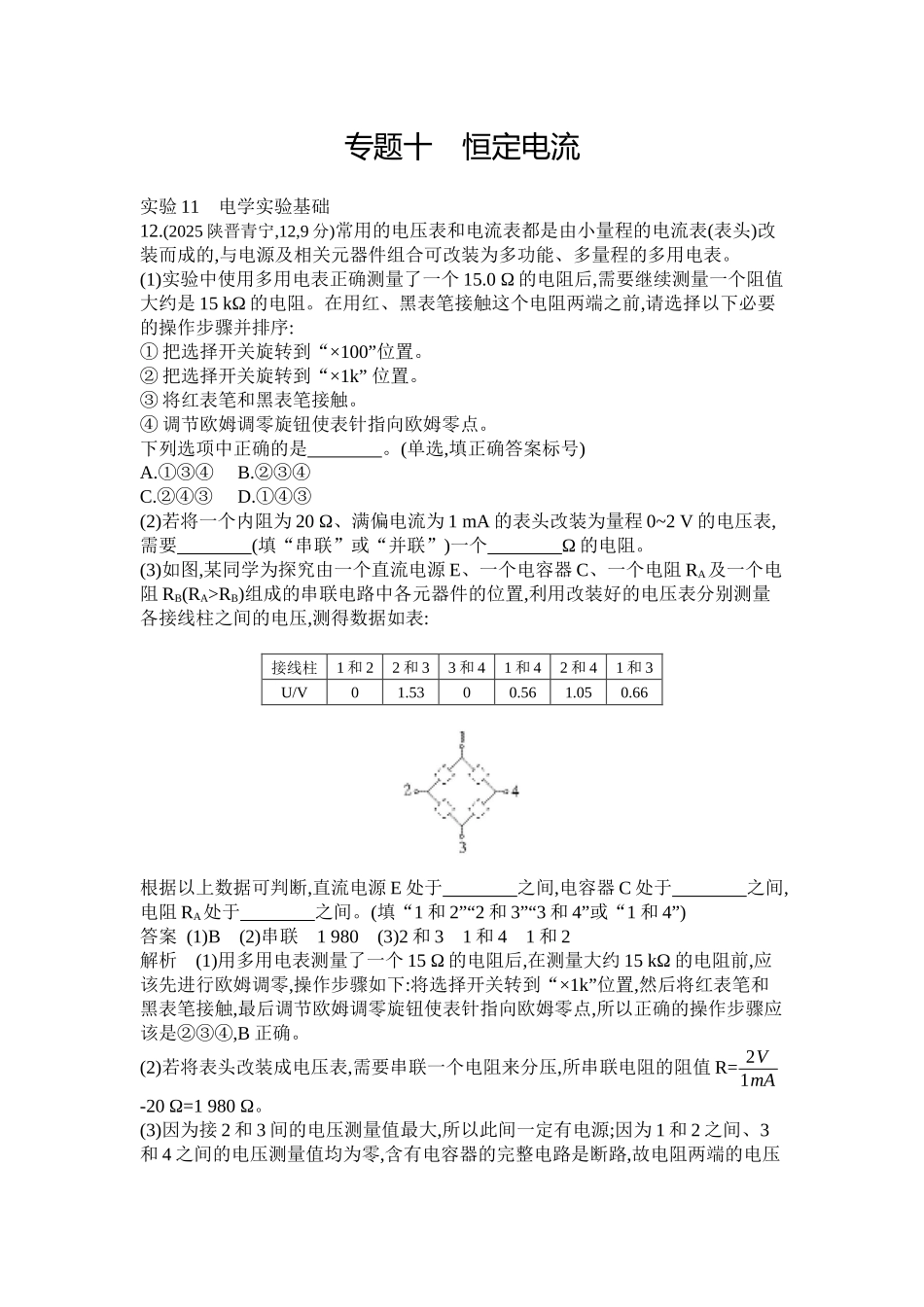 2027新高考物理复习53A版1_第十章  电路及其应用.docx_第1页