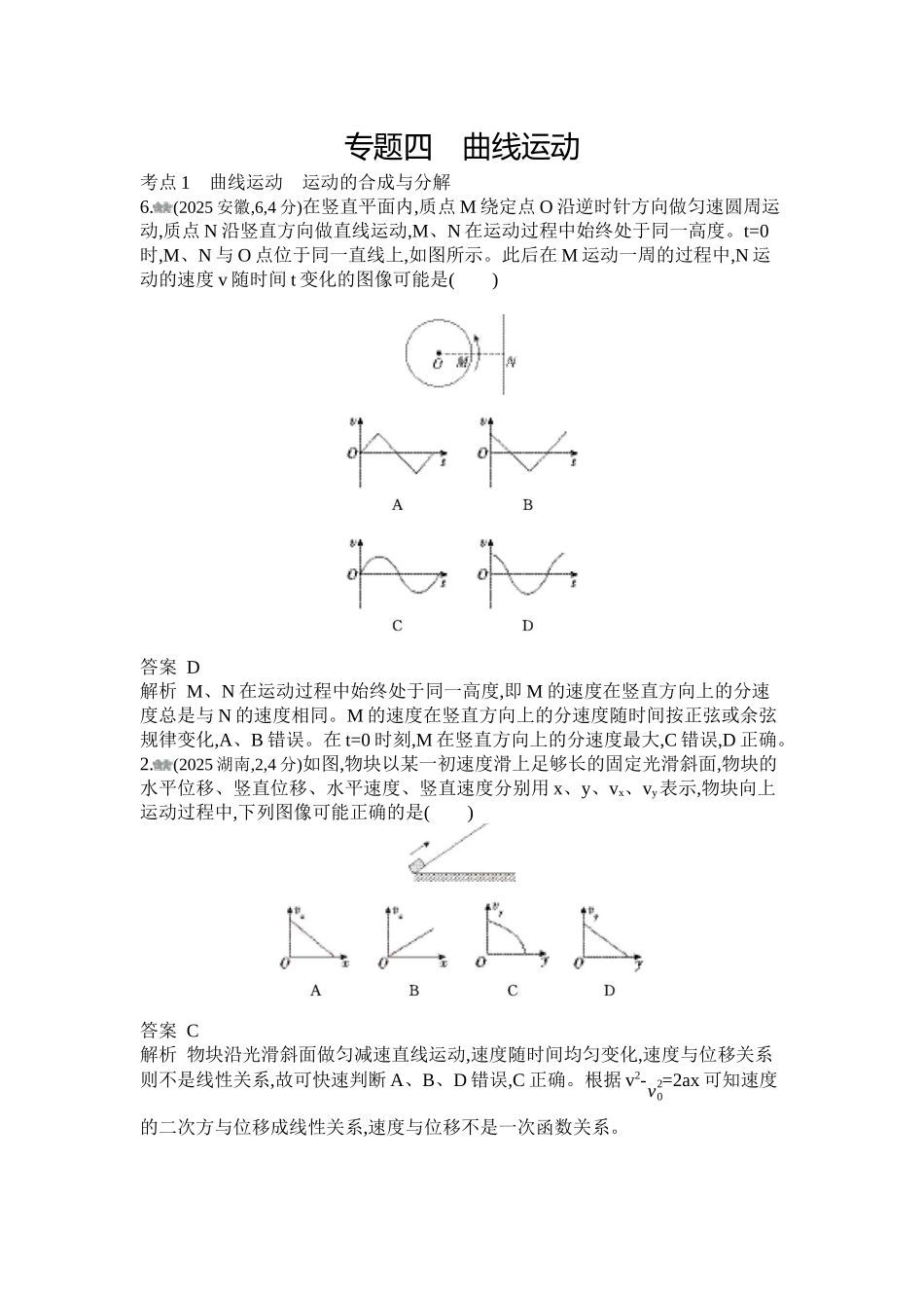 2027新高考物理复习53A版1_第四章 曲线运动.docx_第1页