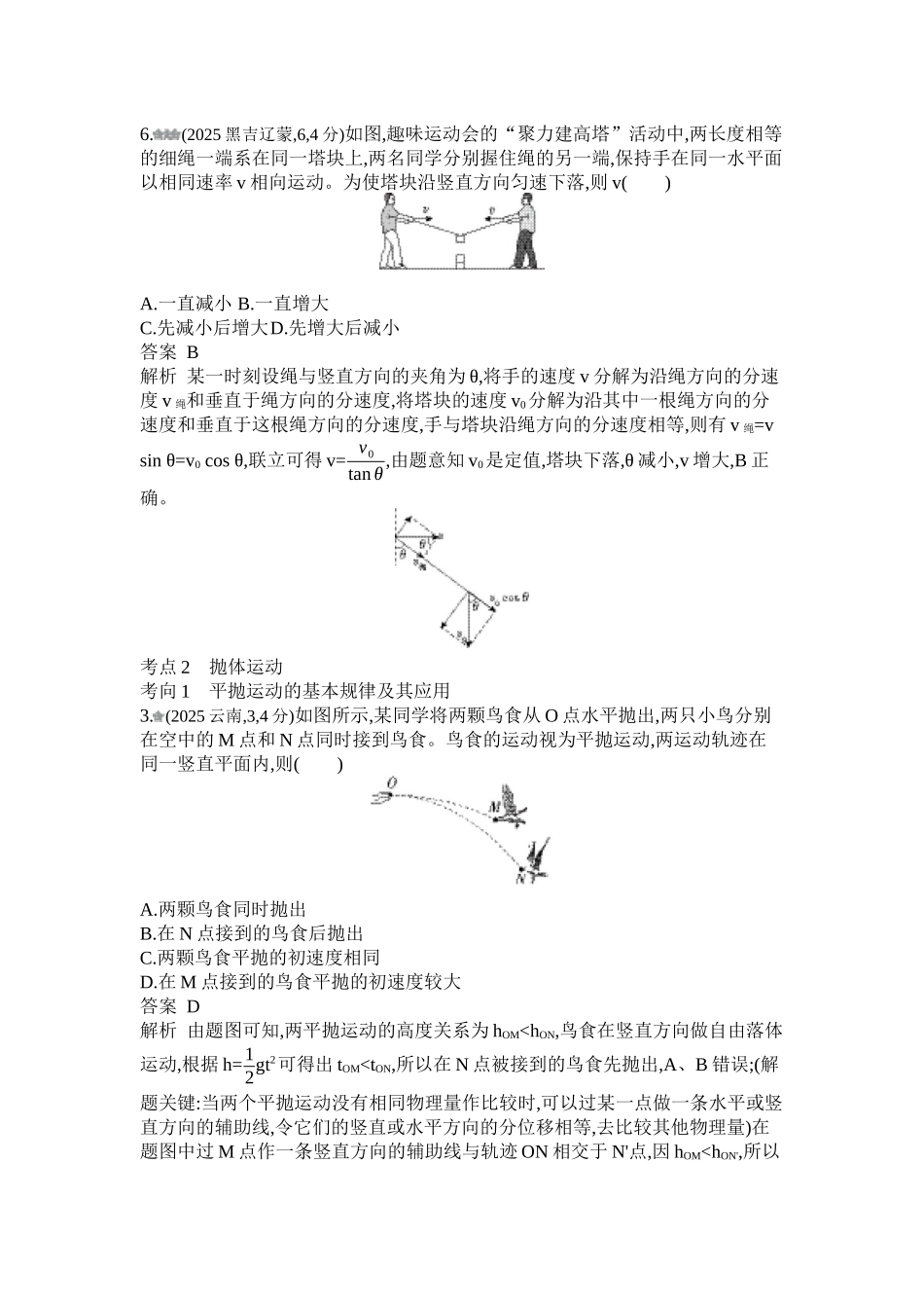 2027新高考物理复习53A版1_第四章 曲线运动.docx_第2页