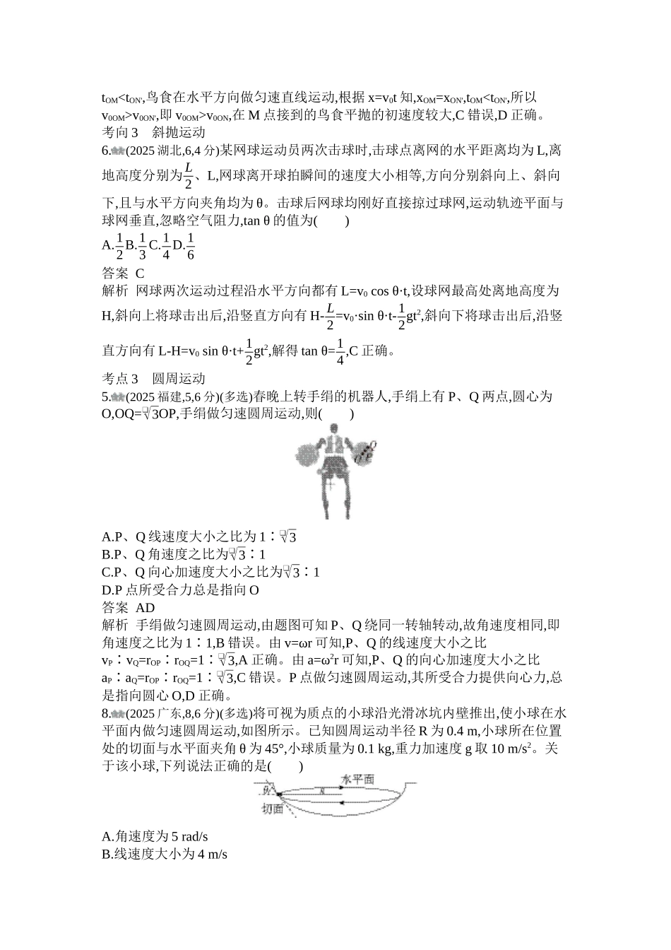 2027新高考物理复习53A版1_第四章 曲线运动.docx_第3页