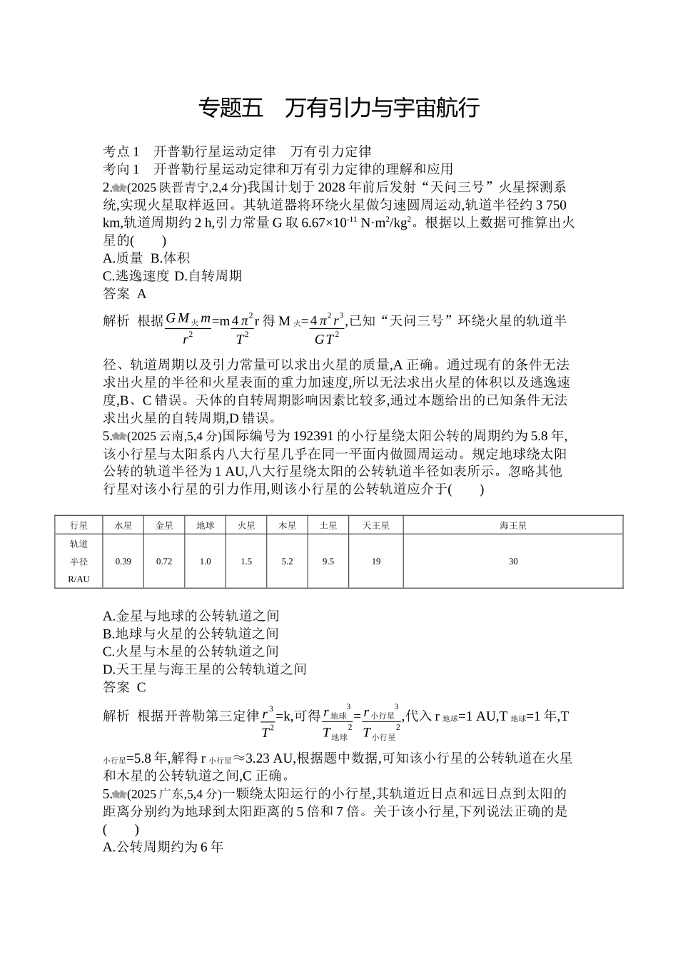 2027新高考物理复习53A版1_第五章 万有引力与宇宙航行.docx_第1页