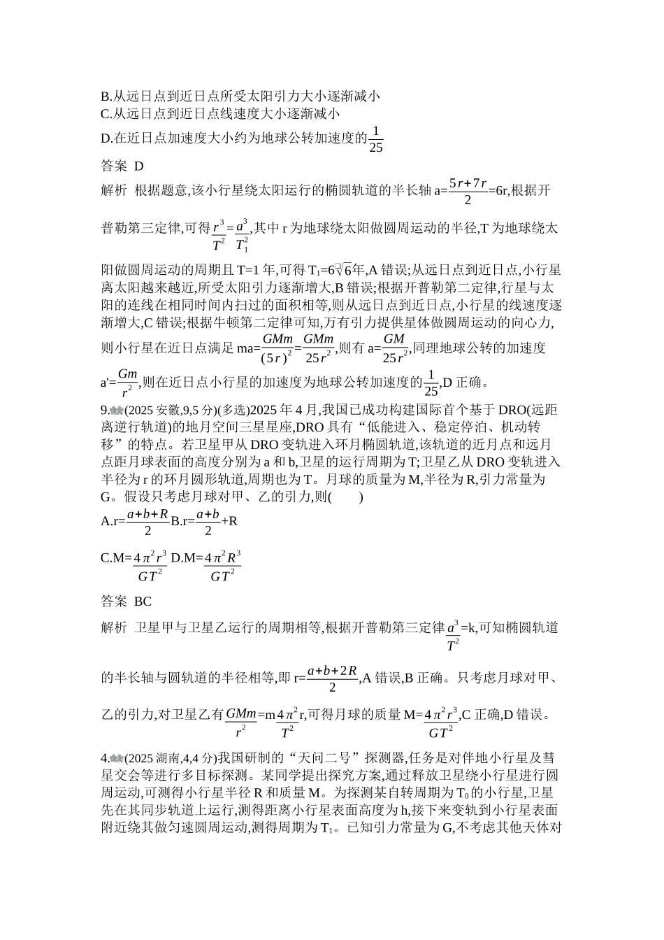 2027新高考物理复习53A版1_第五章 万有引力与宇宙航行.docx_第2页