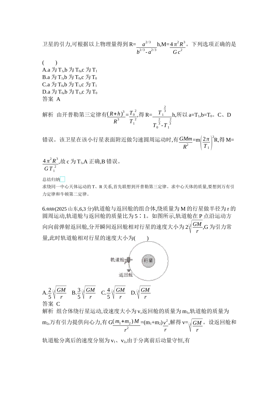 2027新高考物理复习53A版1_第五章 万有引力与宇宙航行.docx_第3页