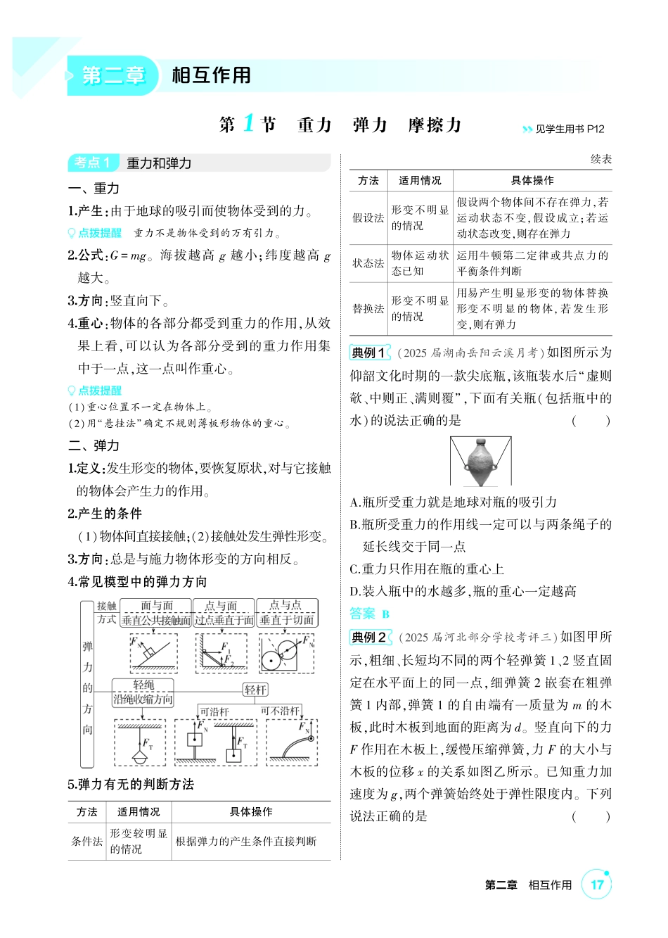 2027新高考物理复习53A版1_讲册PDF 02-第二章 相互作用.pdf_第1页