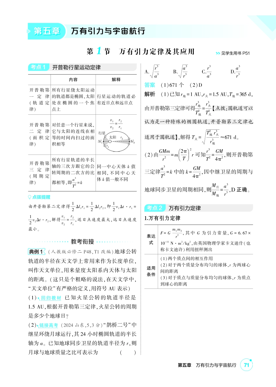 2027新高考物理复习53A版1_讲册PDF 05-第五章 万有引力与宇宙航行.pdf_第1页