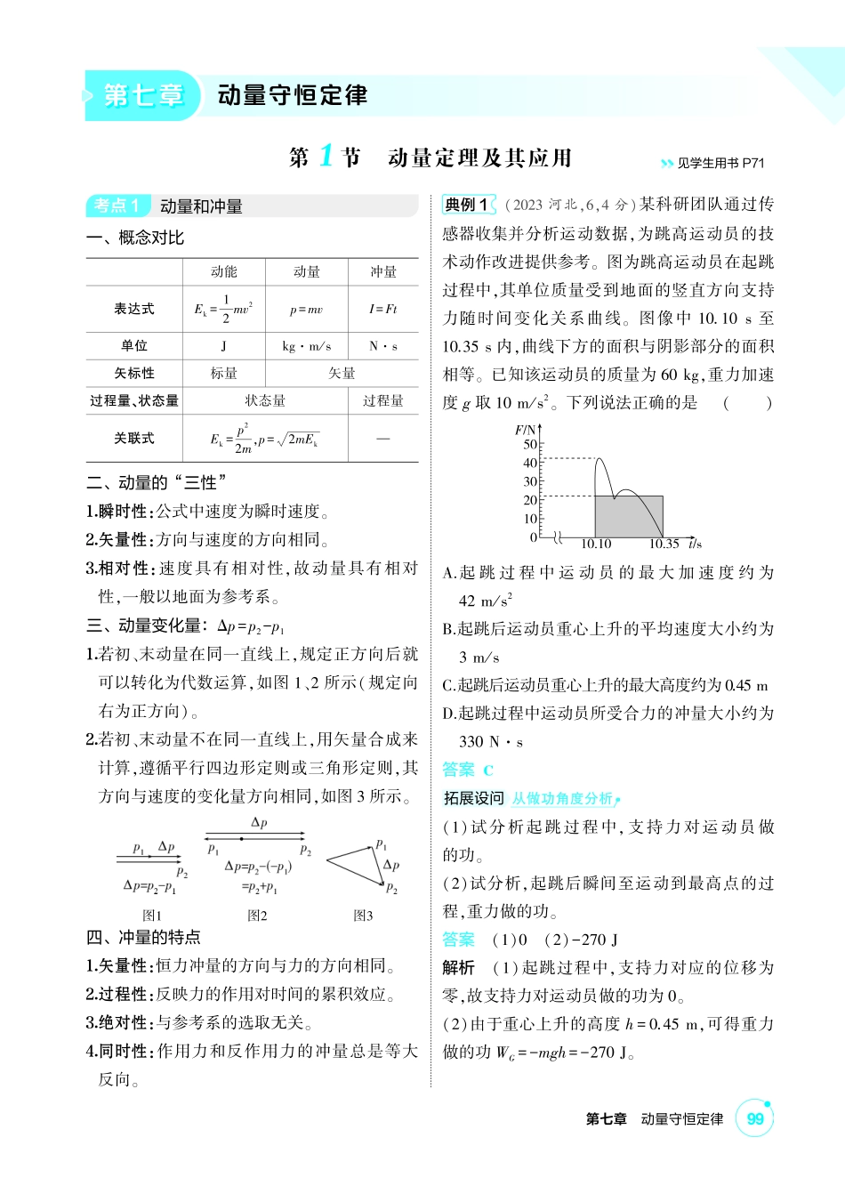 2027新高考物理复习53A版1_讲册PDF 07-第七章 动量守恒定律.pdf_第1页