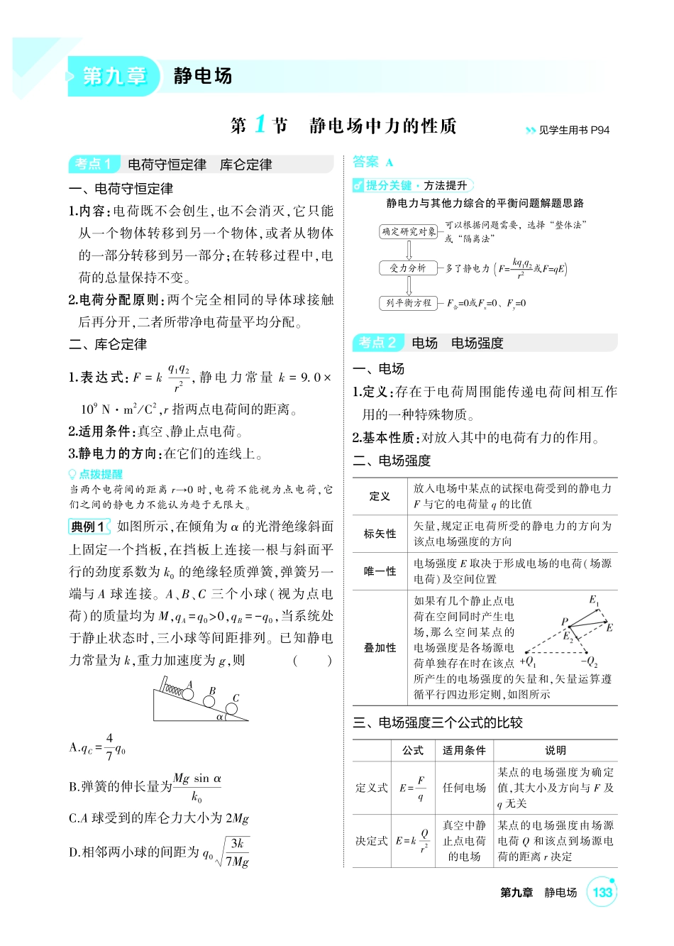 2027新高考物理复习53A版1_讲册PDF 09-第九章 静电场.pdf_第1页