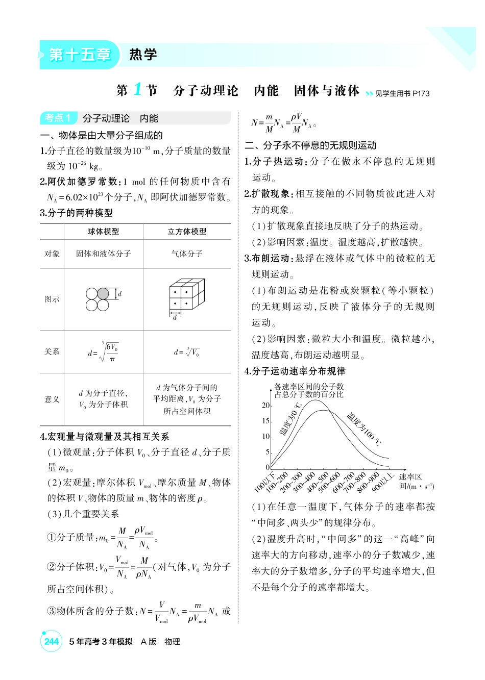 2027新高考物理复习53A版1_讲册PDF 15-第十五章 热学.pdf_第1页