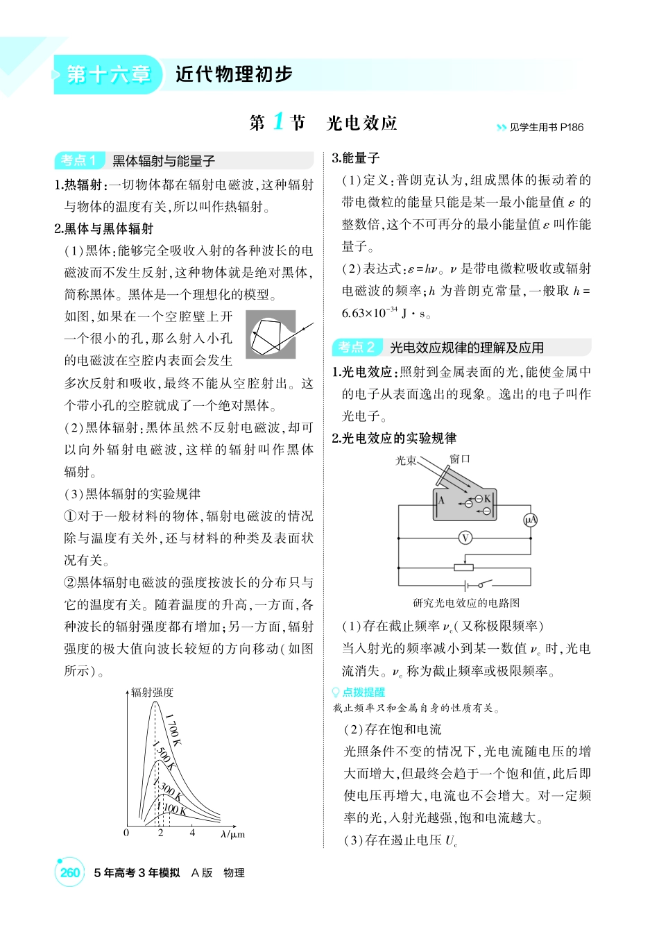2027新高考物理复习53A版1_讲册PDF 16-第十六章 近代物理初步.pdf_第1页