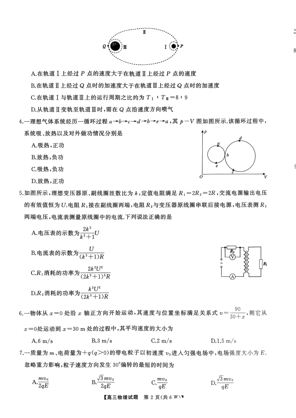2027新高考物理复习53A版2_湖南省2026届高三第一次八省联考(T8联考)物理试卷.pdf_第2页