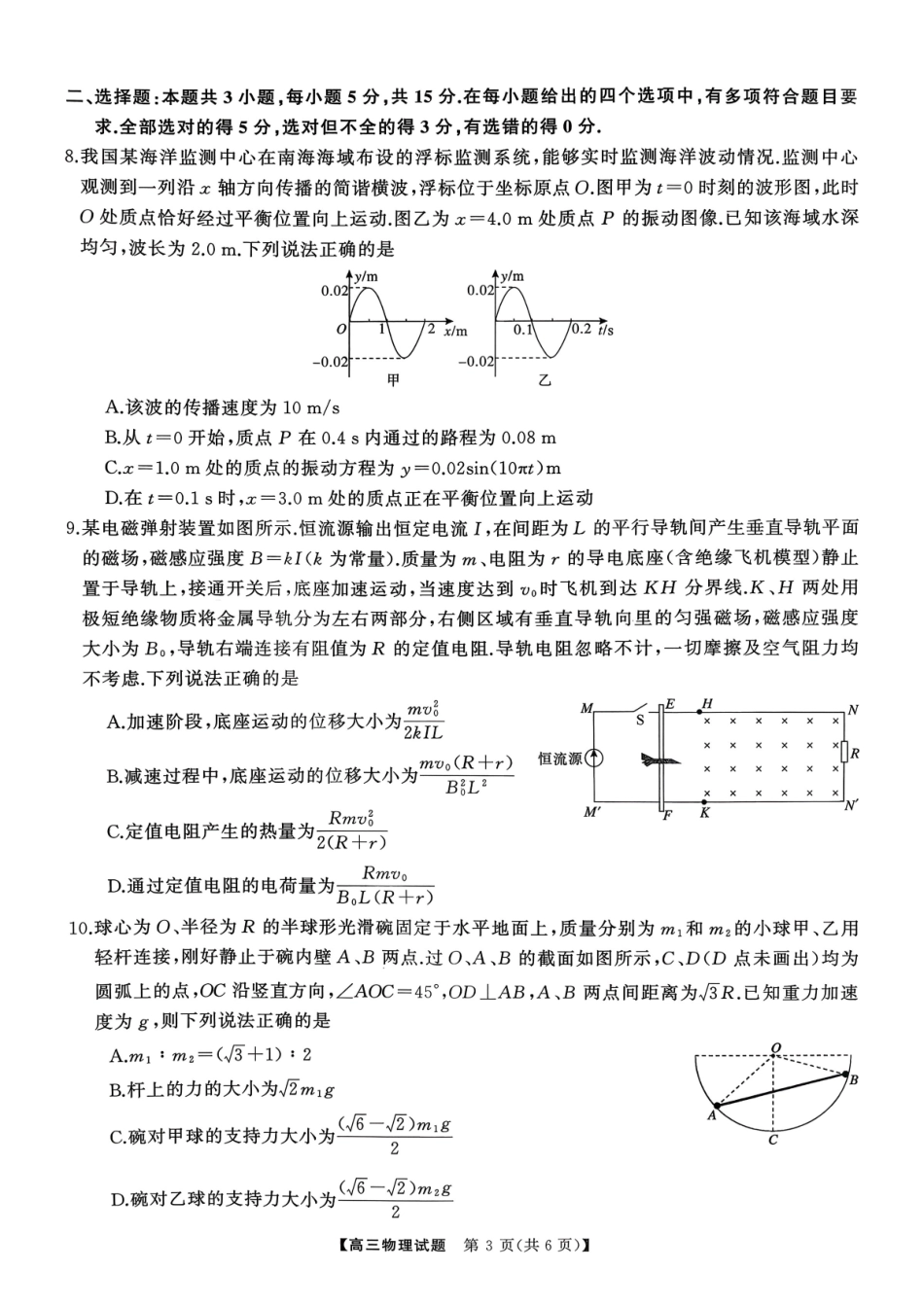 2027新高考物理复习53A版2_湖南省2026届高三第一次八省联考(T8联考)物理试卷.pdf_第3页