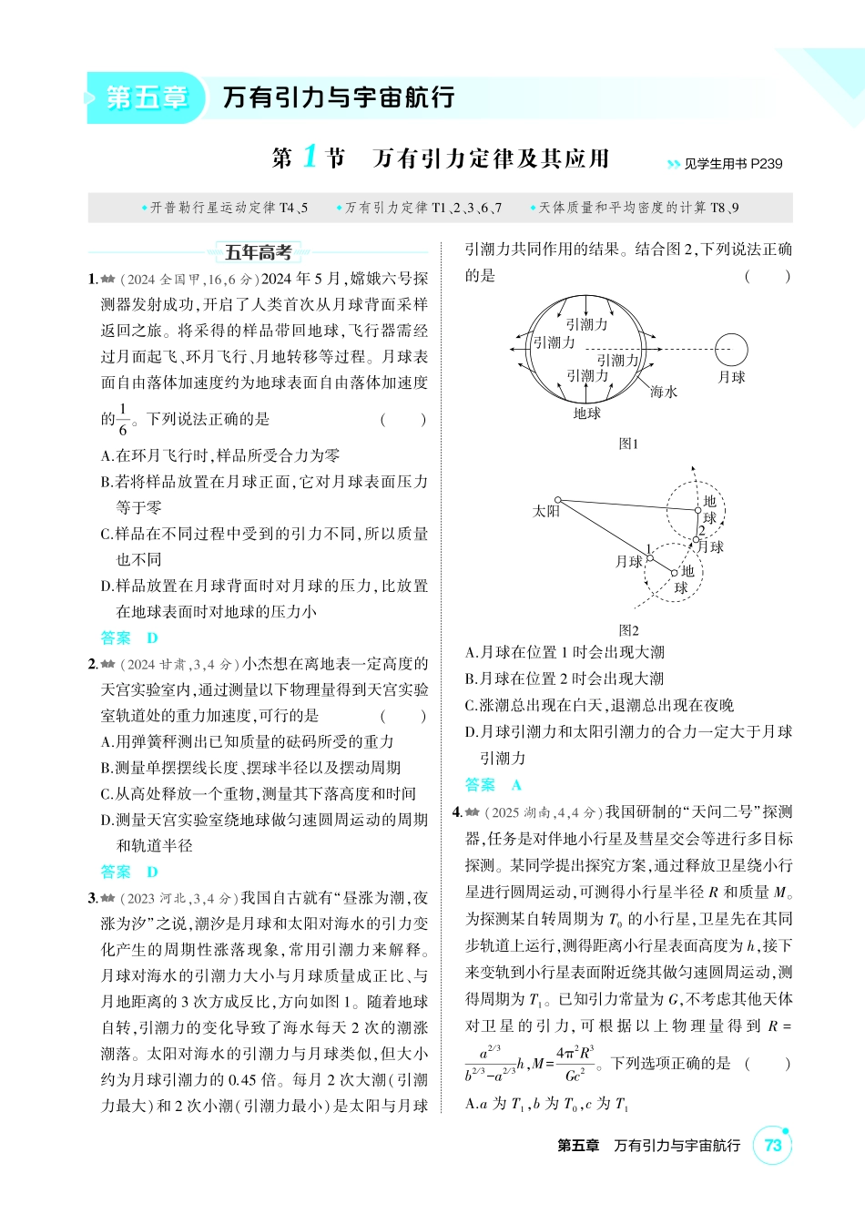 2027新高考物理复习53A版2_练册PDF 05-第五章 万有引力与宇宙航行.pdf_第1页