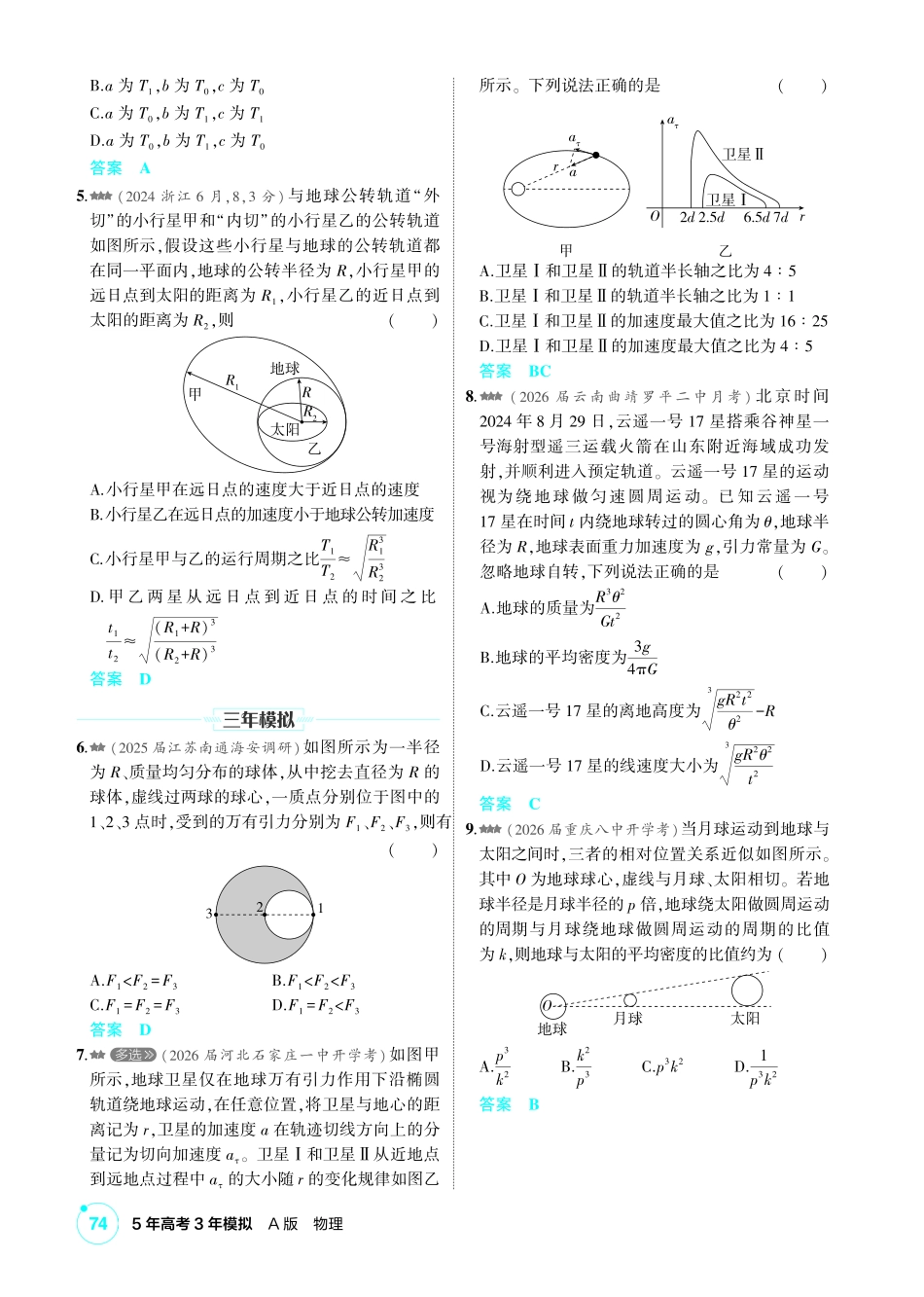 2027新高考物理复习53A版2_练册PDF 05-第五章 万有引力与宇宙航行.pdf_第2页