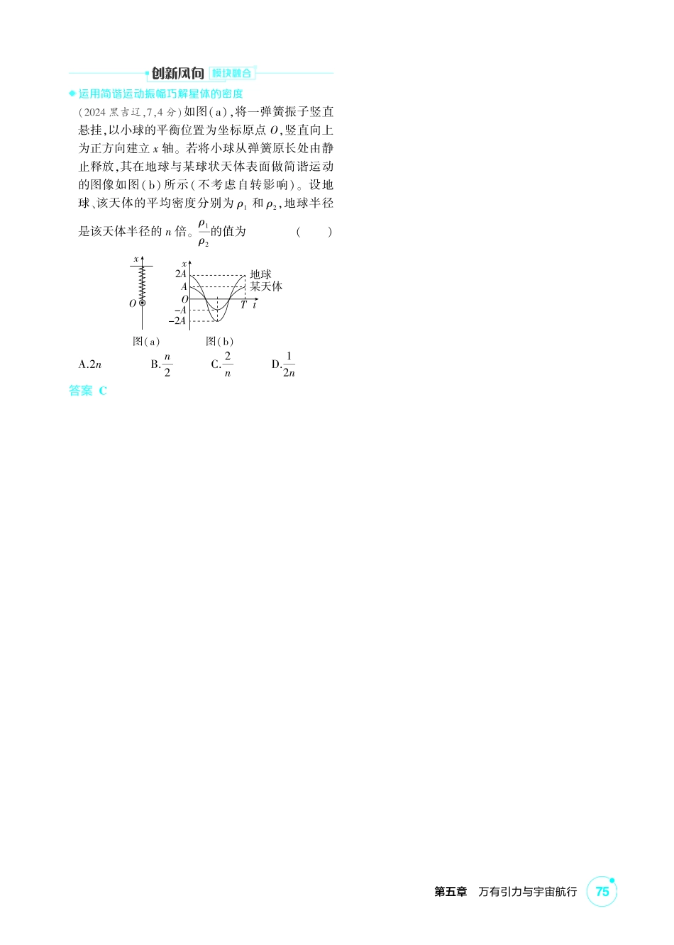 2027新高考物理复习53A版2_练册PDF 05-第五章 万有引力与宇宙航行.pdf_第3页