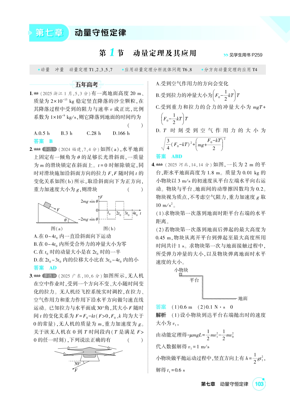 2027新高考物理复习53A版2_练册PDF 07-第七章 动量守恒定律.pdf_第1页
