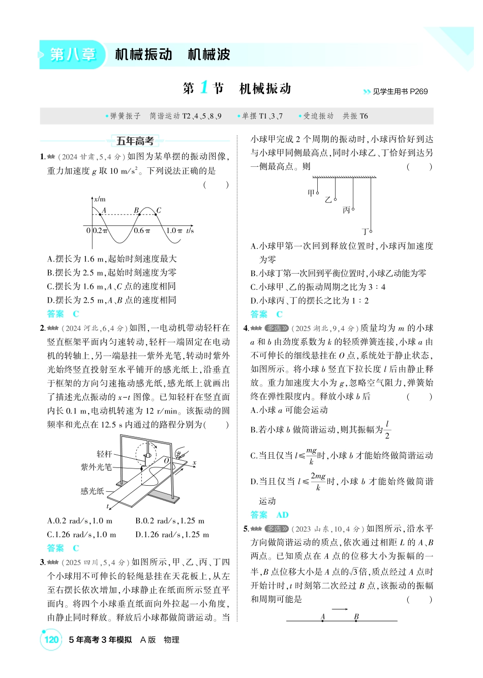2027新高考物理复习53A版2_练册PDF 08-第八章 机械振动 机械波.pdf_第1页