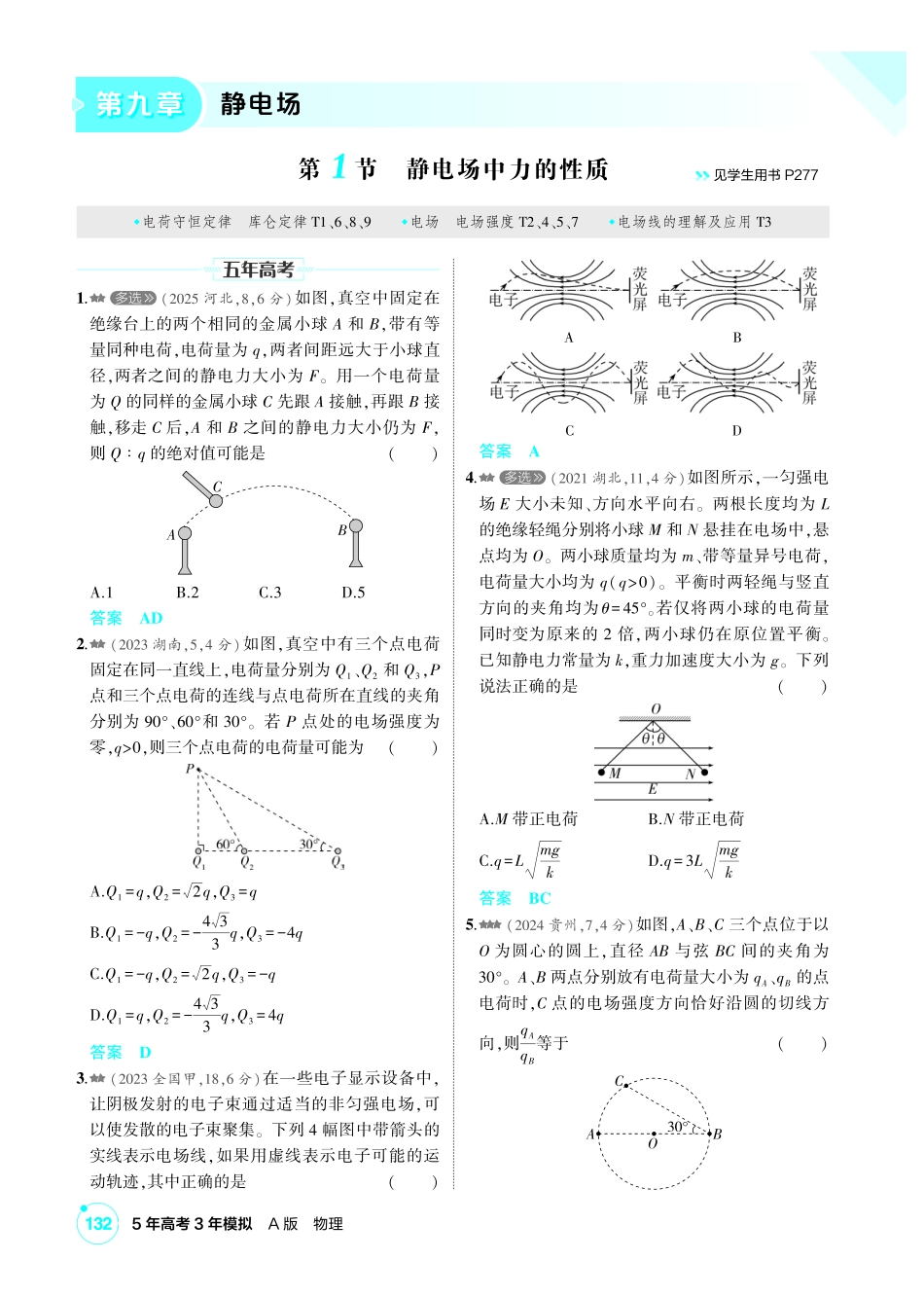 2027新高考物理复习53A版2_练册PDF 09-第九章 静电场.pdf_第1页