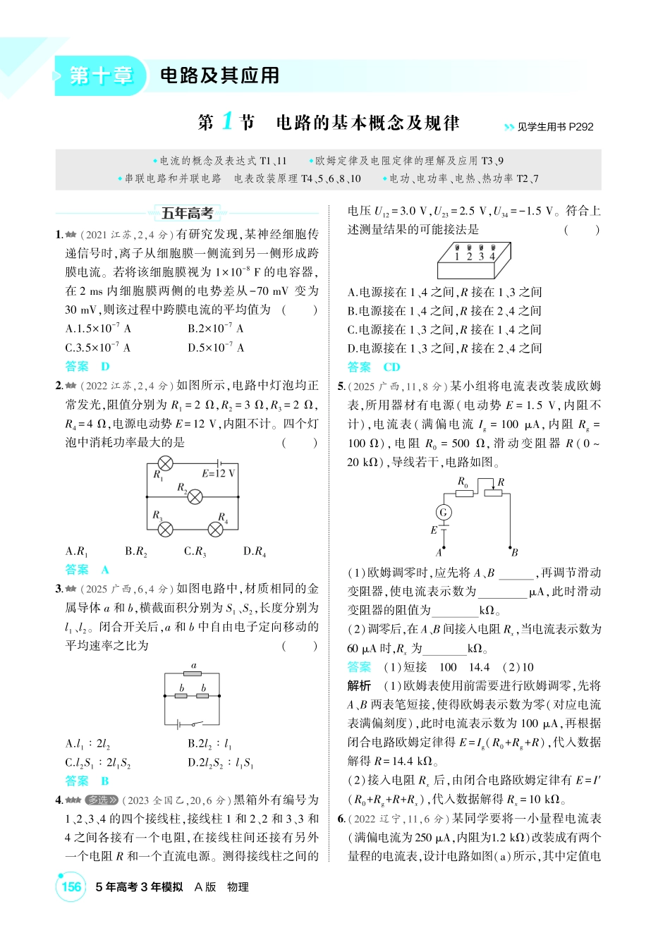 2027新高考物理复习53A版2_练册PDF 10-第十章 电路及其应用.pdf_第1页
