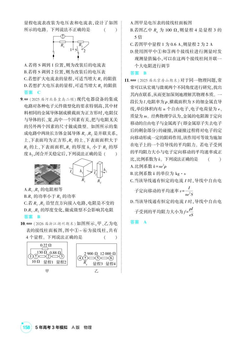 2027新高考物理复习53A版2_练册PDF 10-第十章 电路及其应用.pdf_第3页