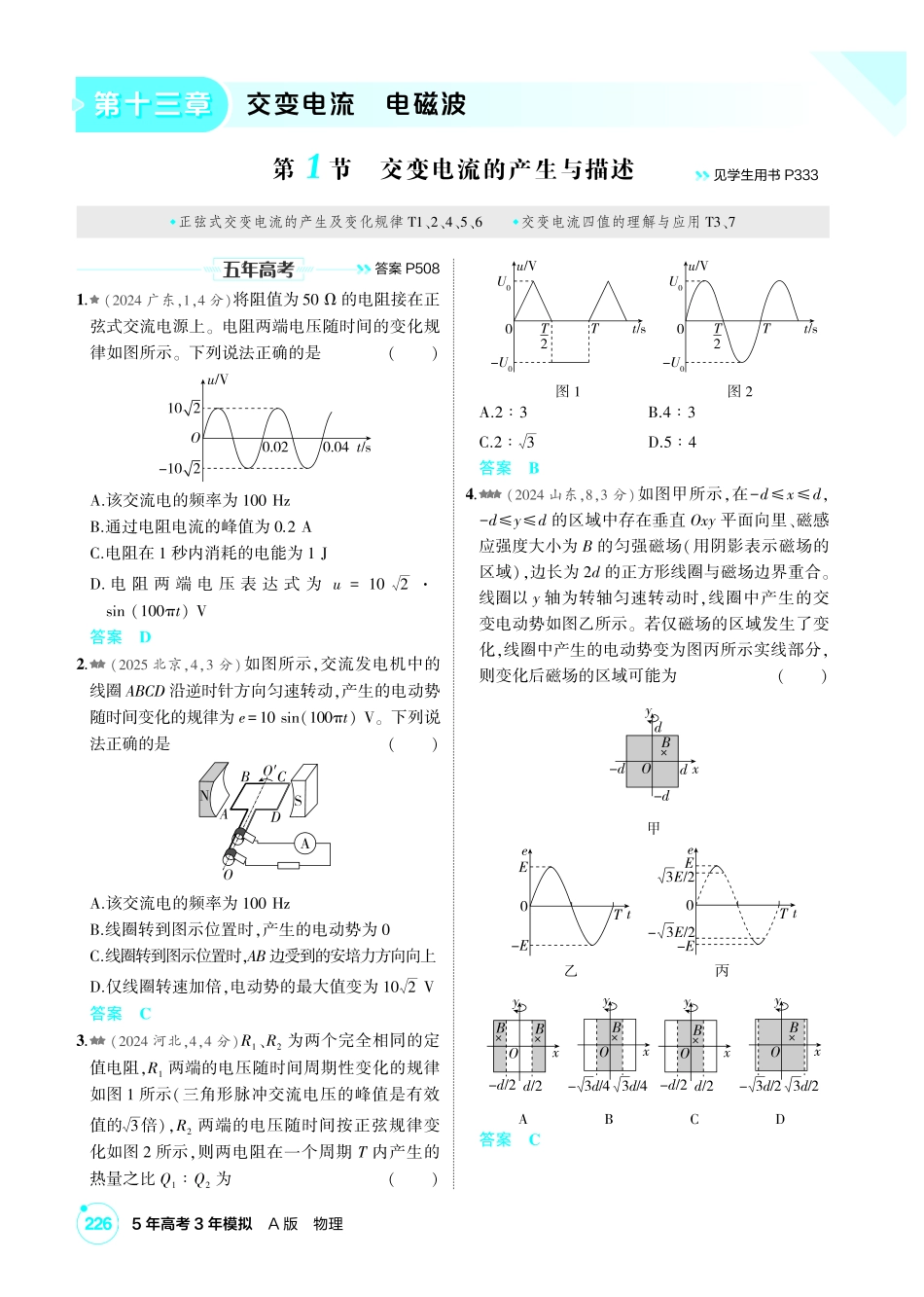 2027新高考物理复习53A版2_练册PDF 13-第十三章 交变电流 电磁波.pdf_第1页