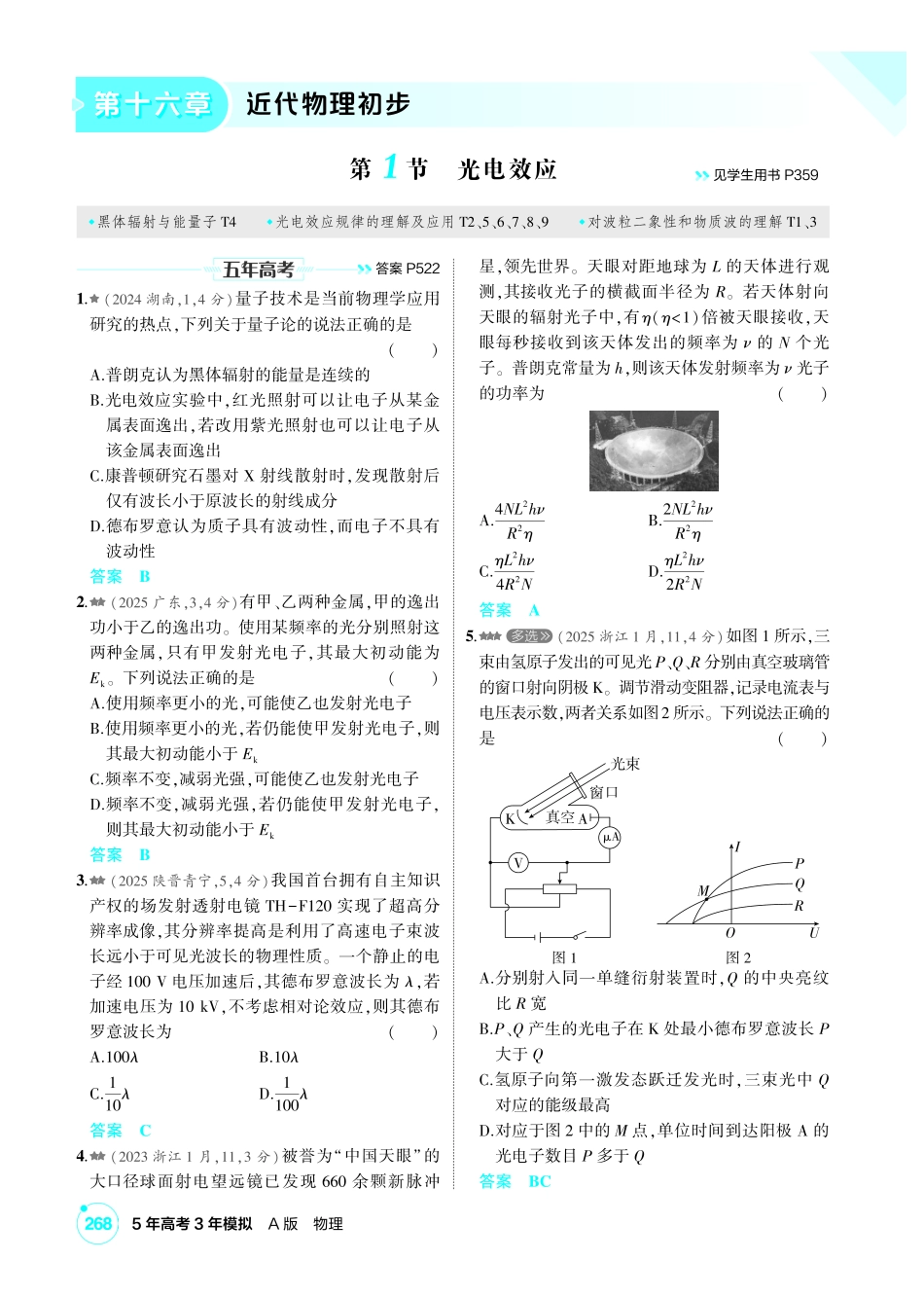 2027新高考物理复习53A版2_练册PDF 16-第十六章 近代物理初步.pdf_第1页