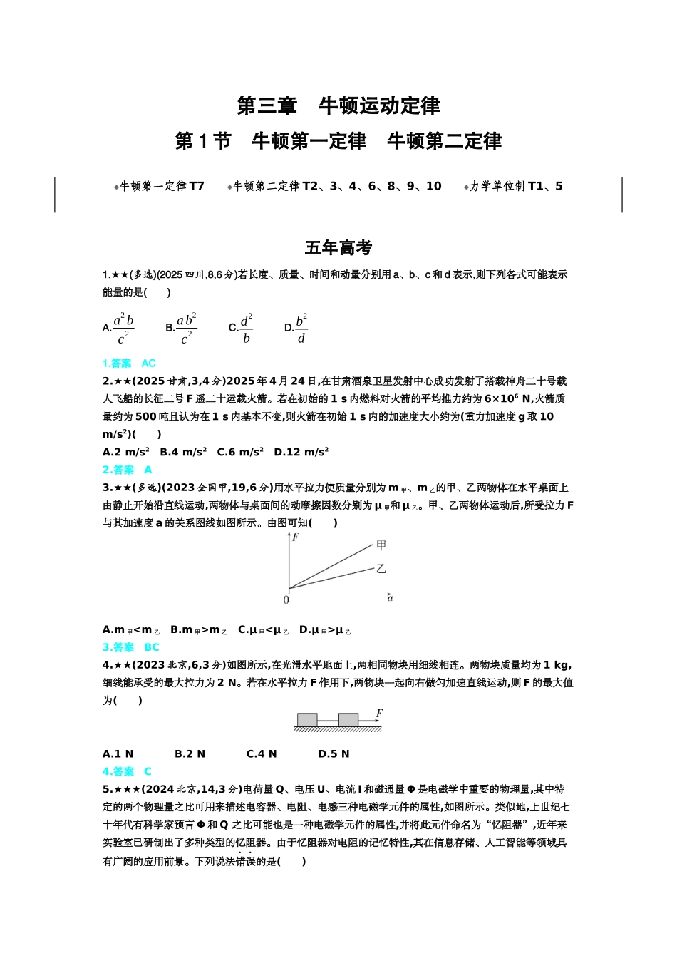 2027新高考物理复习53A版3_3_第三章　牛顿运动定律.docx_第1页