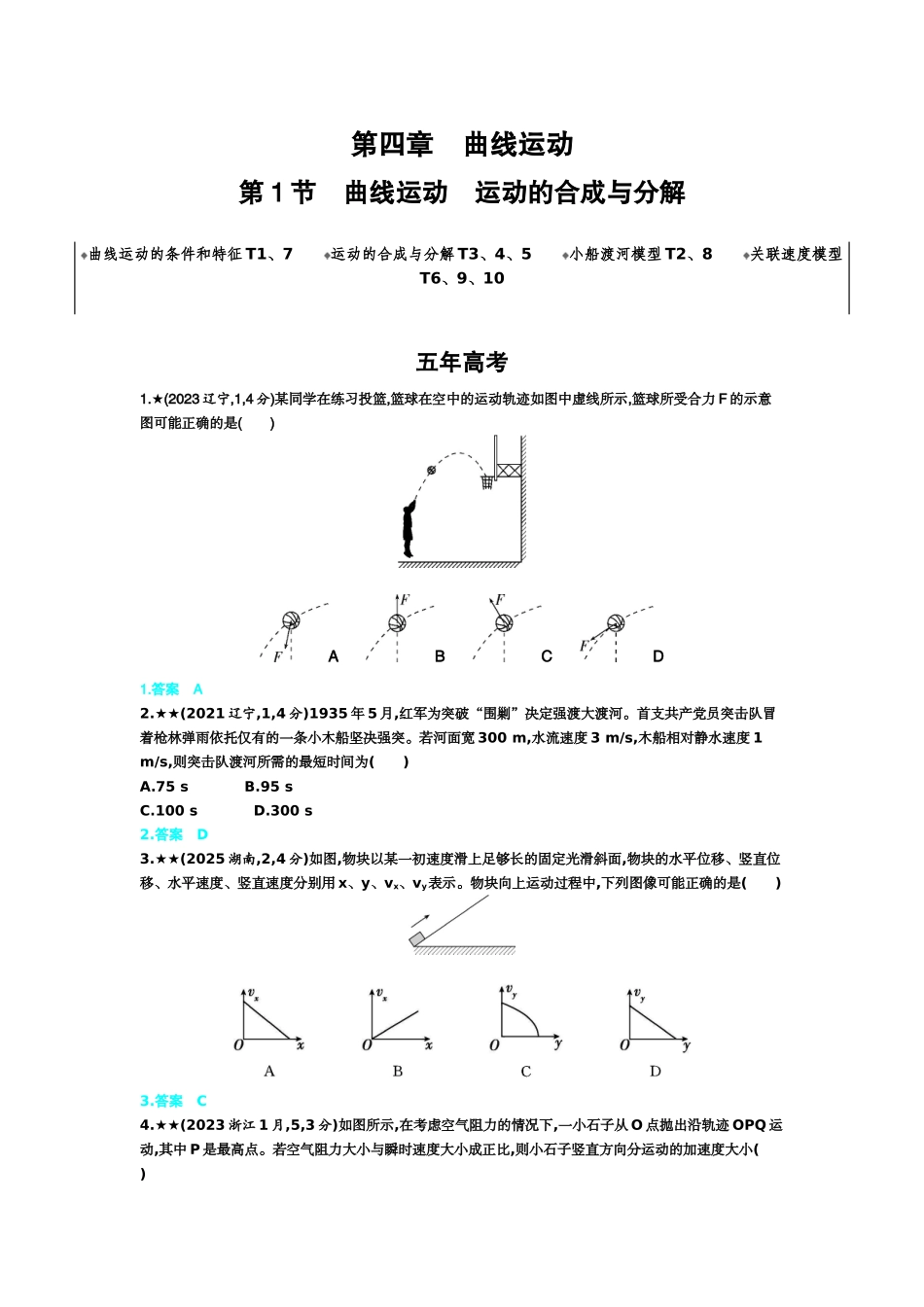2027新高考物理复习53A版3_4_第四章　曲线运动.docx_第1页