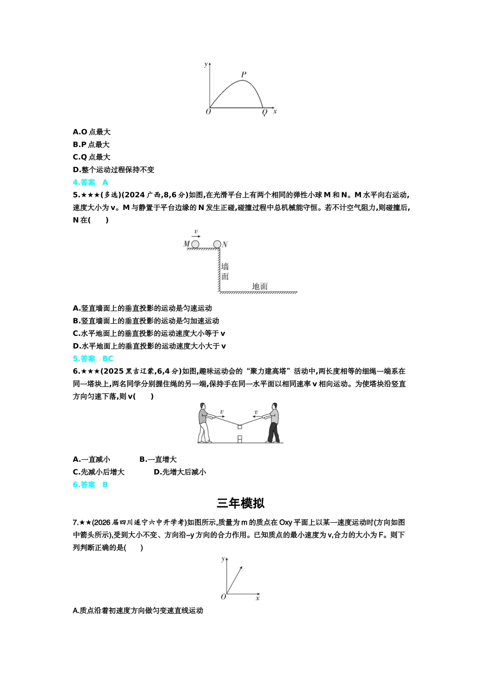 2027新高考物理复习53A版3_4_第四章　曲线运动.docx_第2页