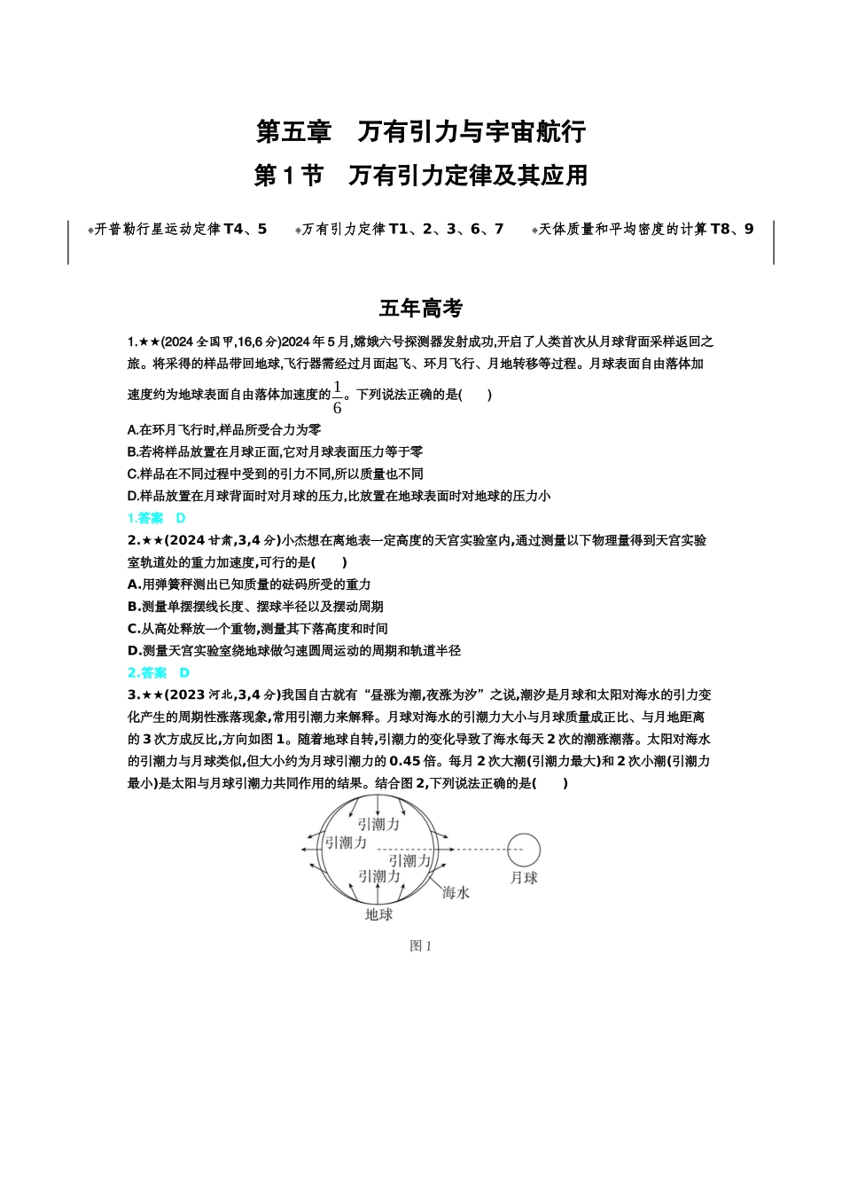 2027新高考物理复习53A版3_5_第五章　万有引力与宇宙航行.docx_第1页
