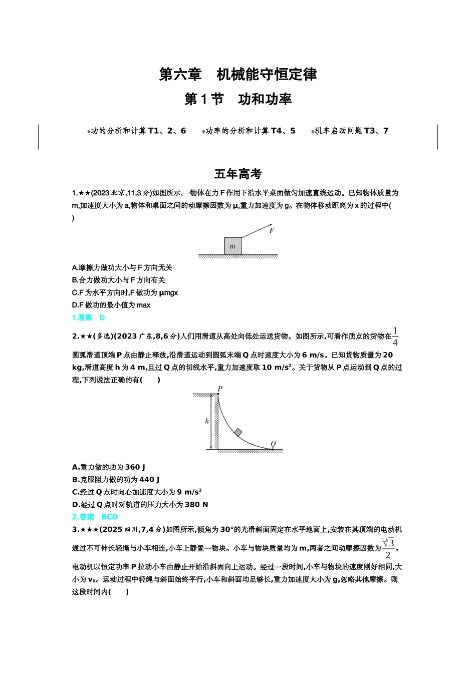 2027新高考物理复习53A版3_6_第六章　机械能守恒定律.docx_第1页