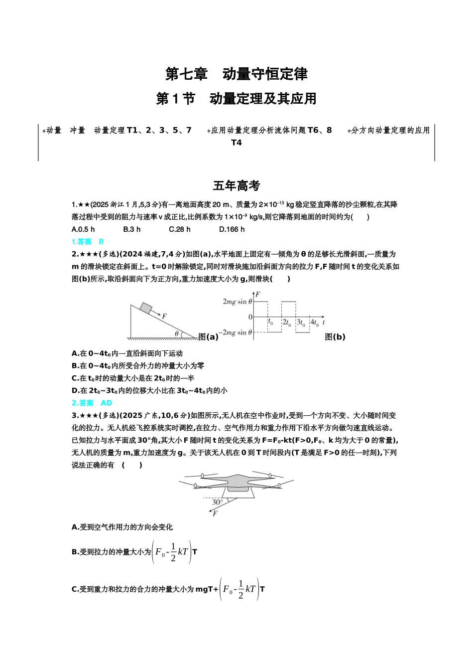 2027新高考物理复习53A版3_7_第七章　动量守恒定律.docx_第1页
