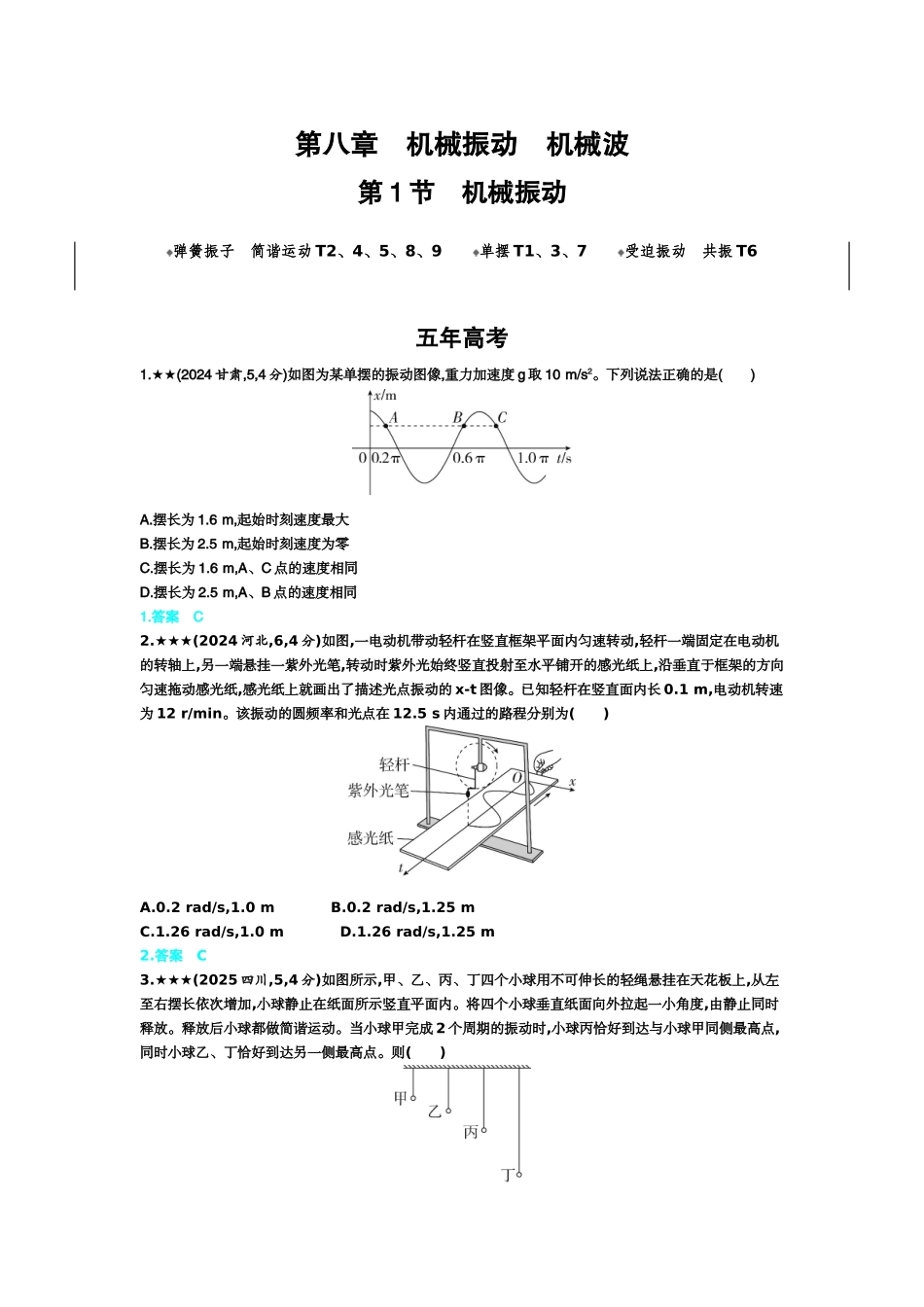 2027新高考物理复习53A版3_8_第八章 机械振动 机械波.docx_第1页