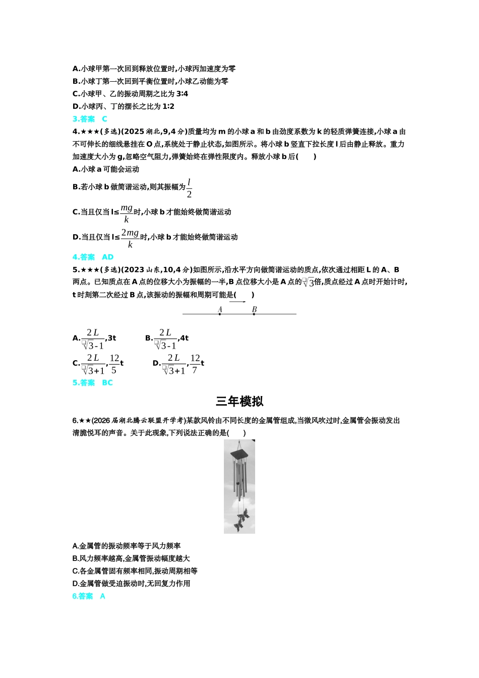2027新高考物理复习53A版3_8_第八章 机械振动 机械波.docx_第2页