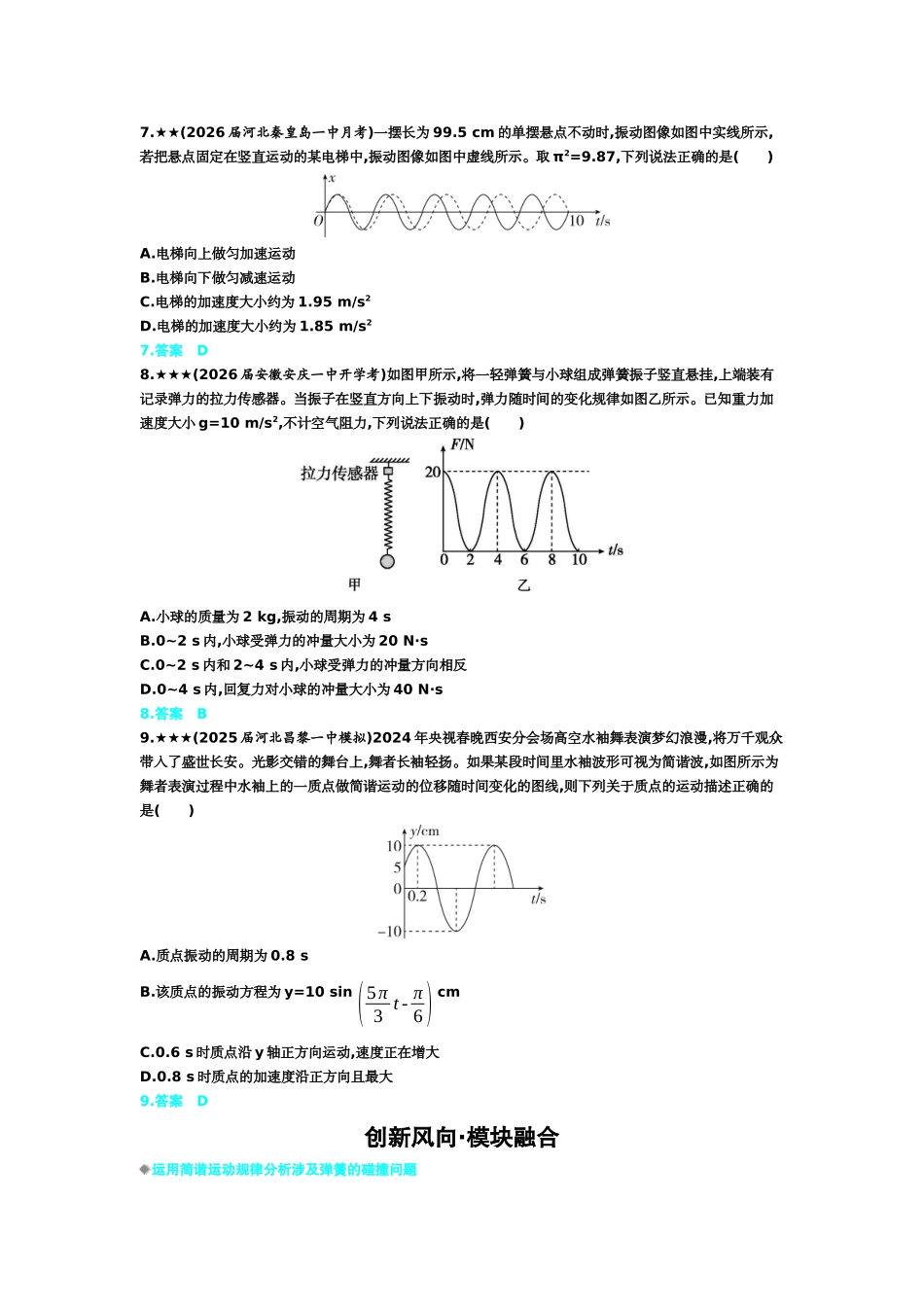 2027新高考物理复习53A版3_8_第八章 机械振动 机械波.docx_第3页