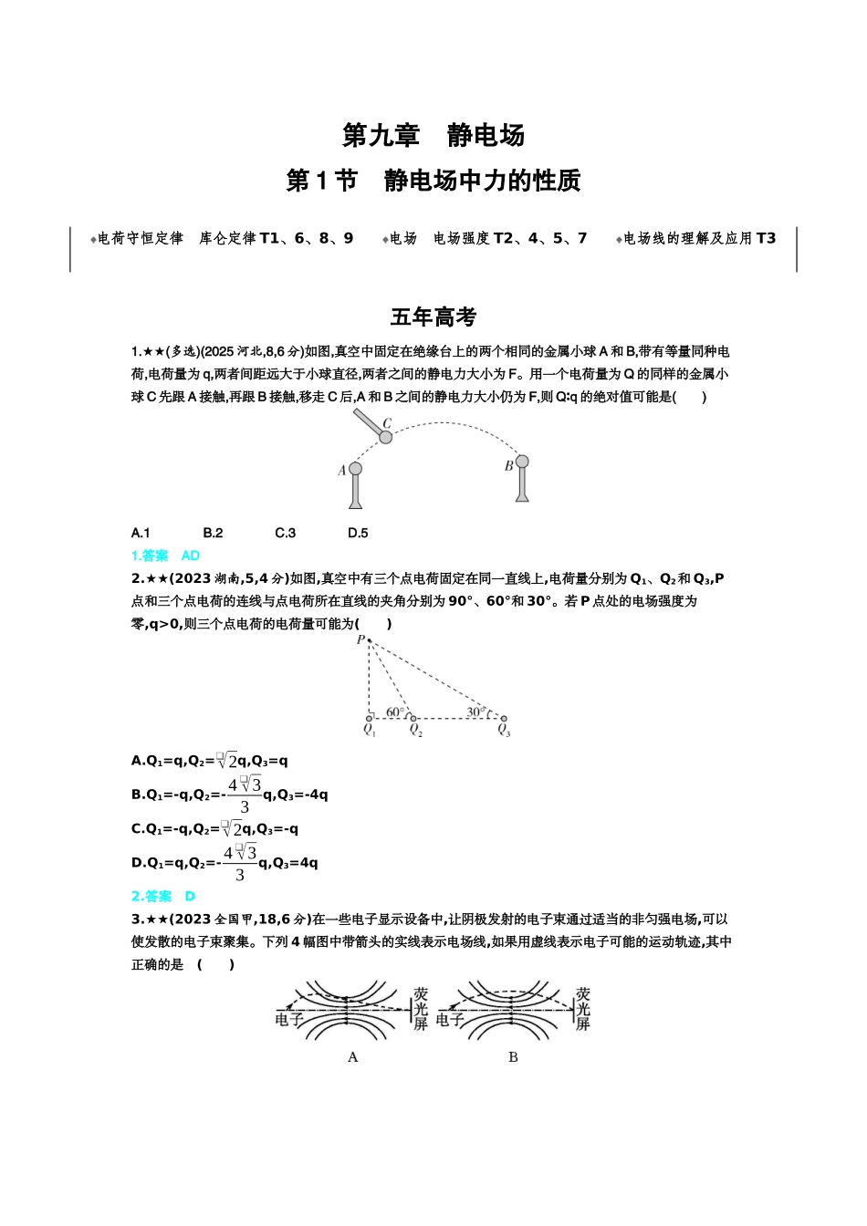 2027新高考物理复习53A版3_9_第九章　静电场.docx_第1页