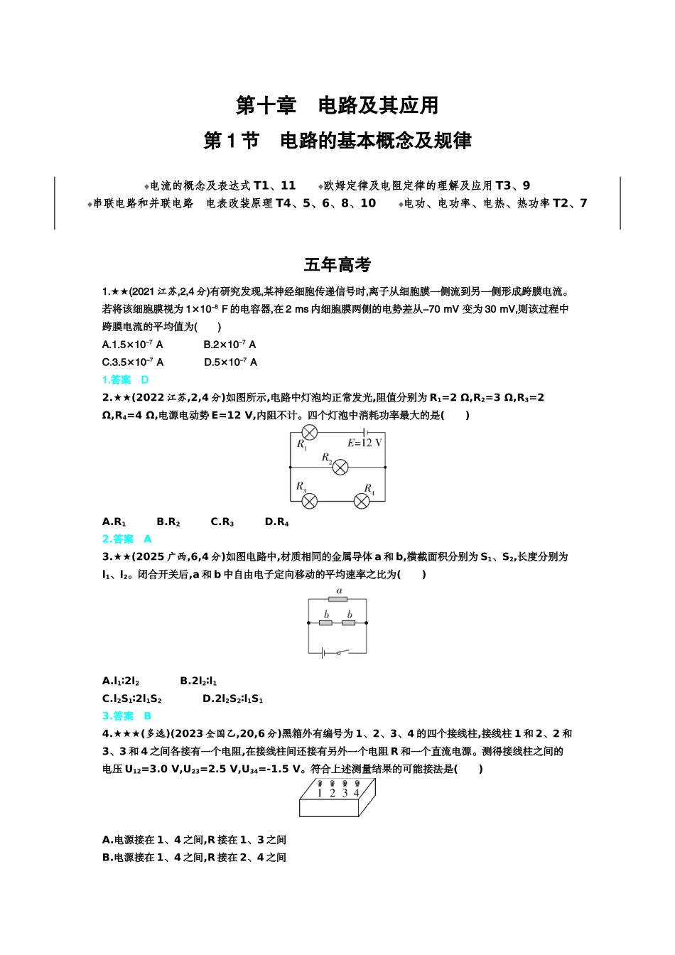 2027新高考物理复习53A版3_10_第十章　电路及其应用.docx_第1页