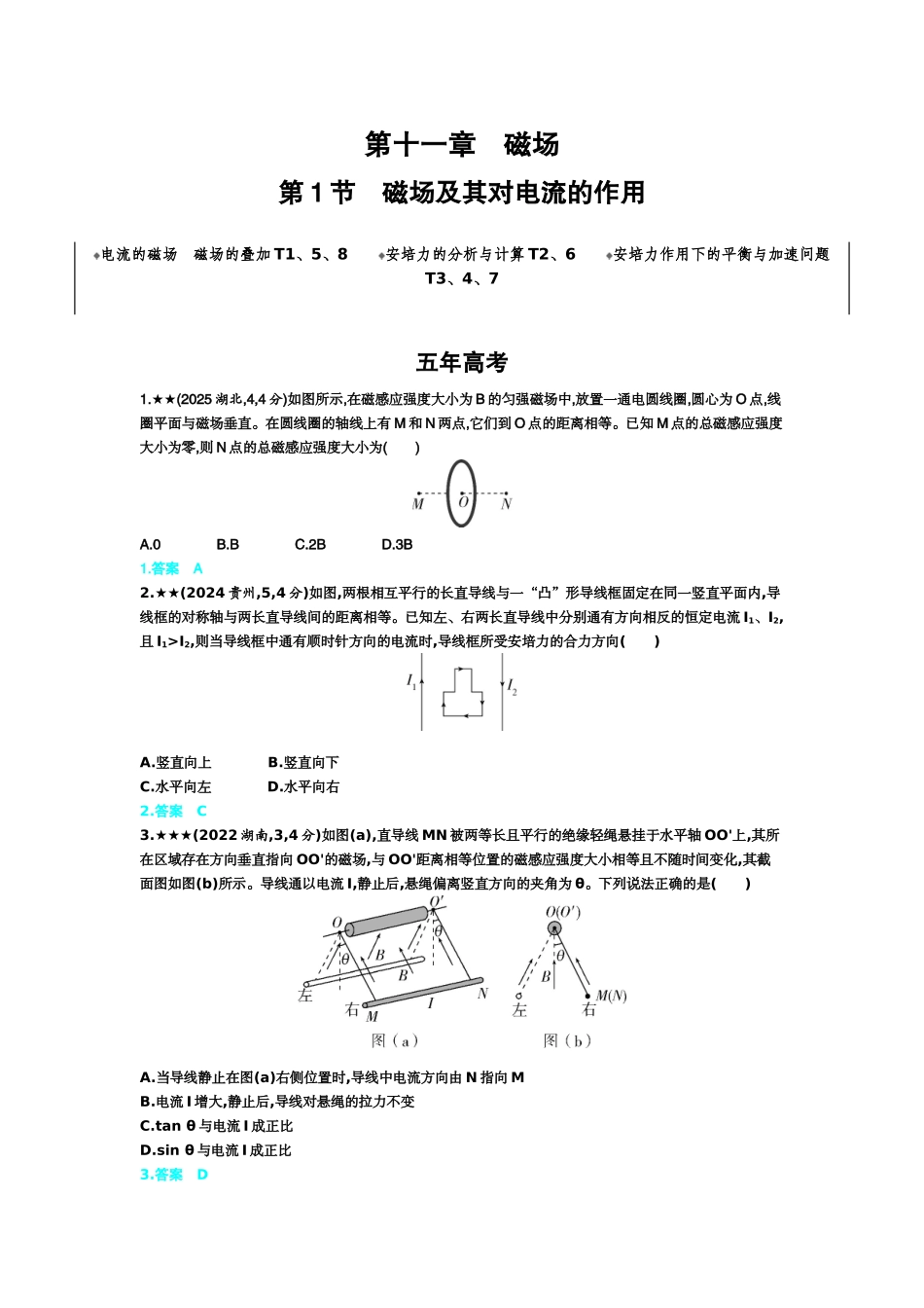 2027新高考物理复习53A版3_11_第十一章　磁场.docx_第1页