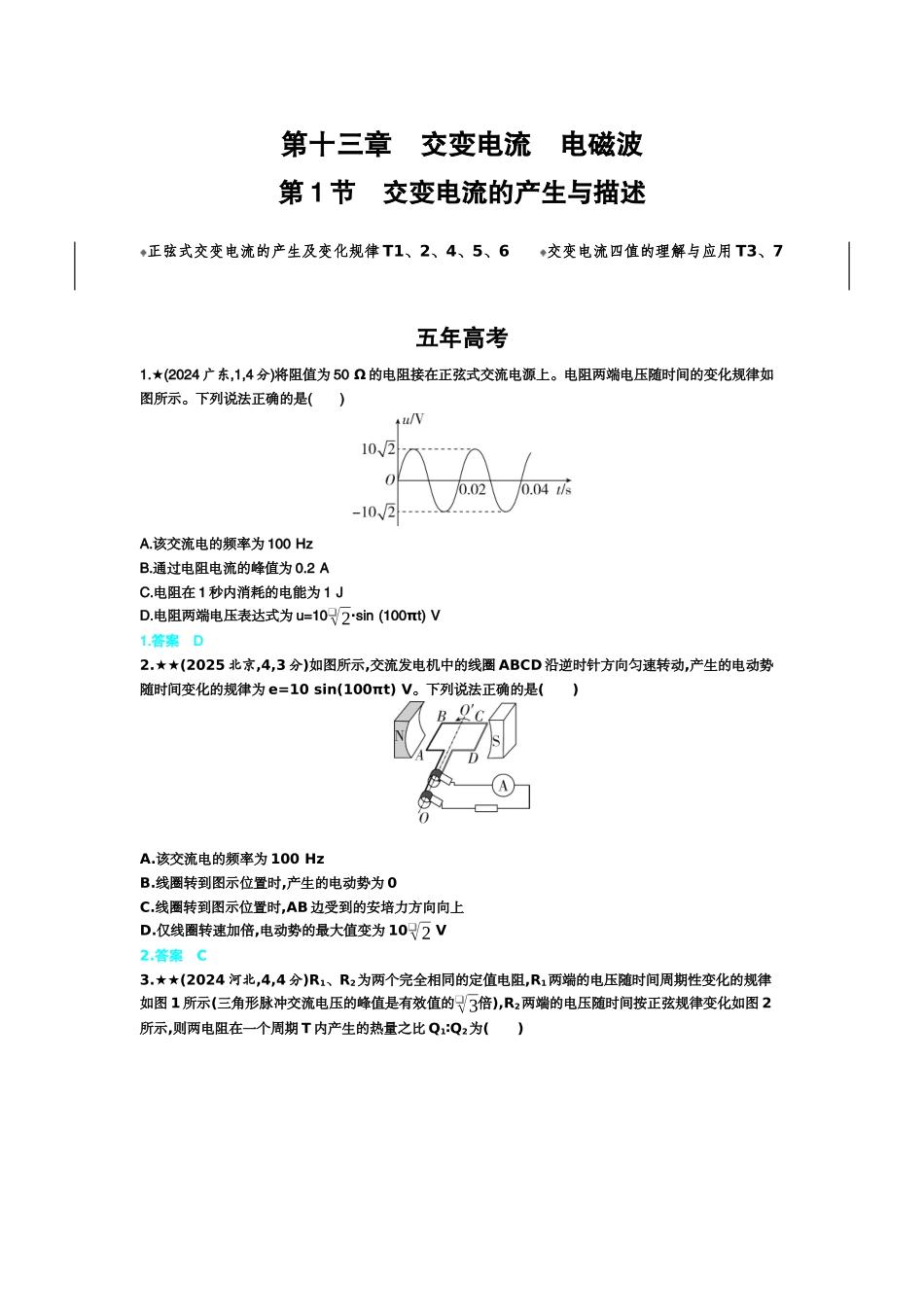 2027新高考物理复习53A版3_13_第十三章　交变电流　电磁波.docx_第1页