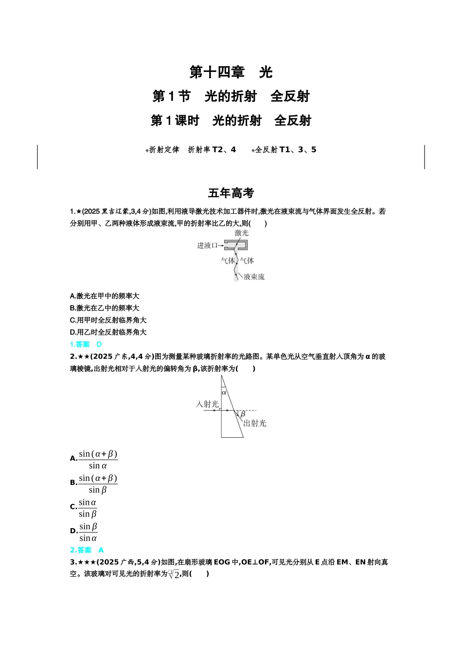 2027新高考物理复习53A版3_14_第十四章　光.docx_第1页