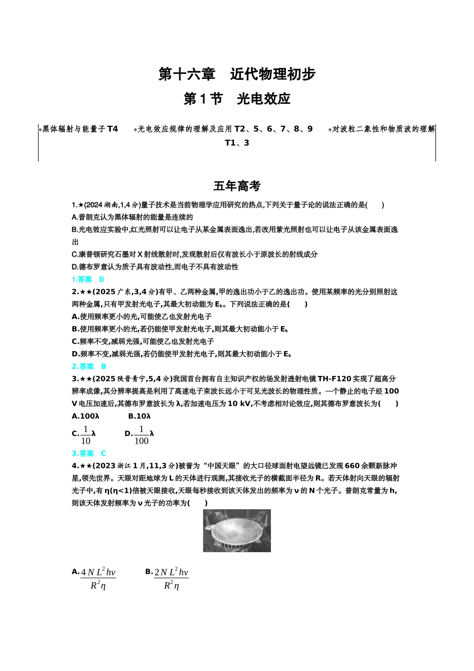 2027新高考物理复习53A版3_16_第十六章　近代物理初步.docx_第1页