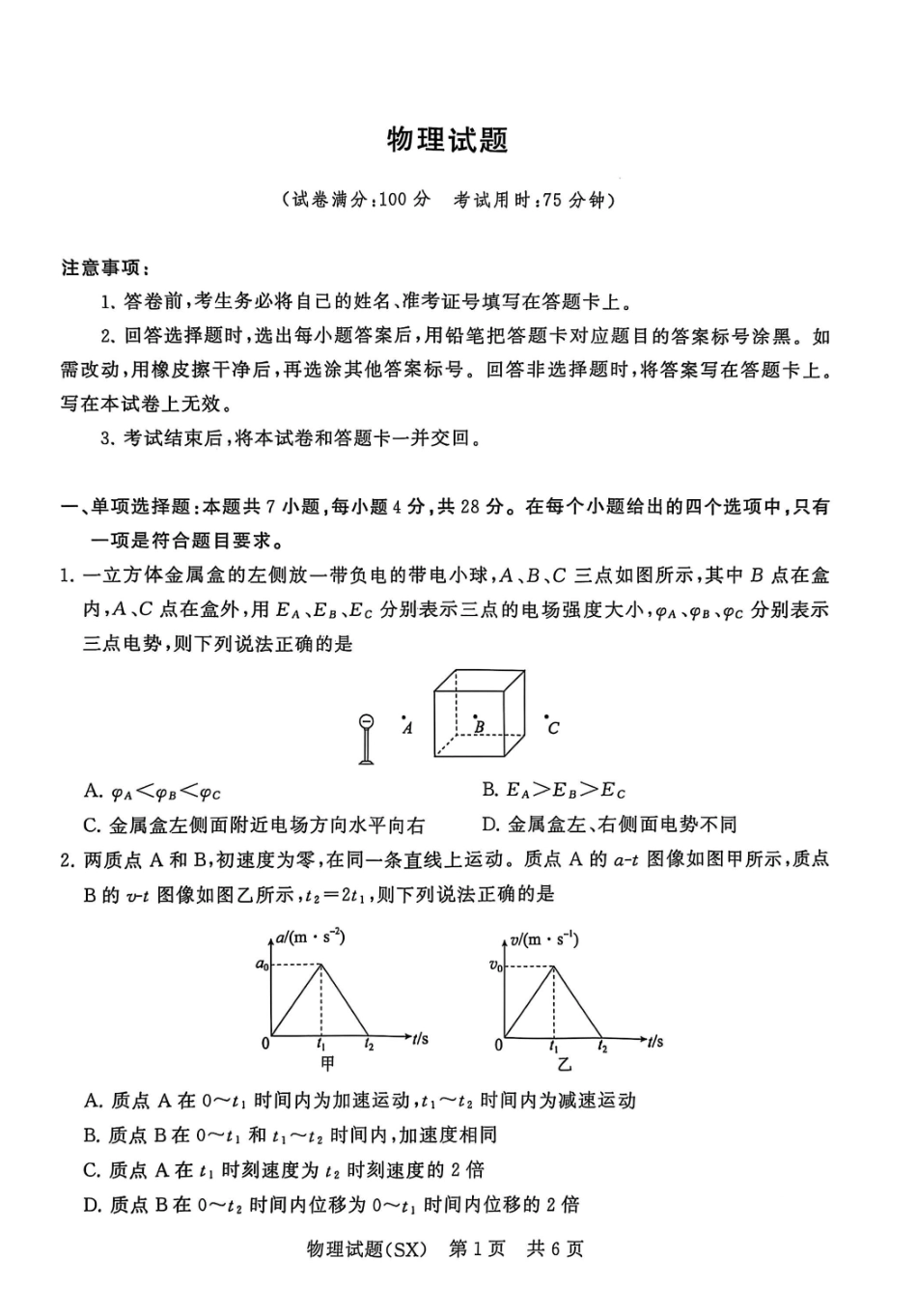 2027新高考物理复习53A版4_山西省2026届高三第一次八省联考(T8联考)物理试卷.pdf_第1页