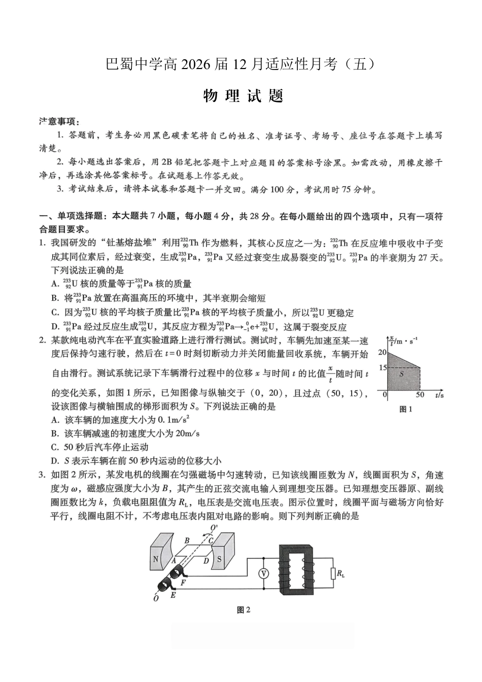 2027新高考物理复习53A版6_重庆市巴蜀中学2026届高考适应性月考卷（五）物理试卷.pdf_第1页